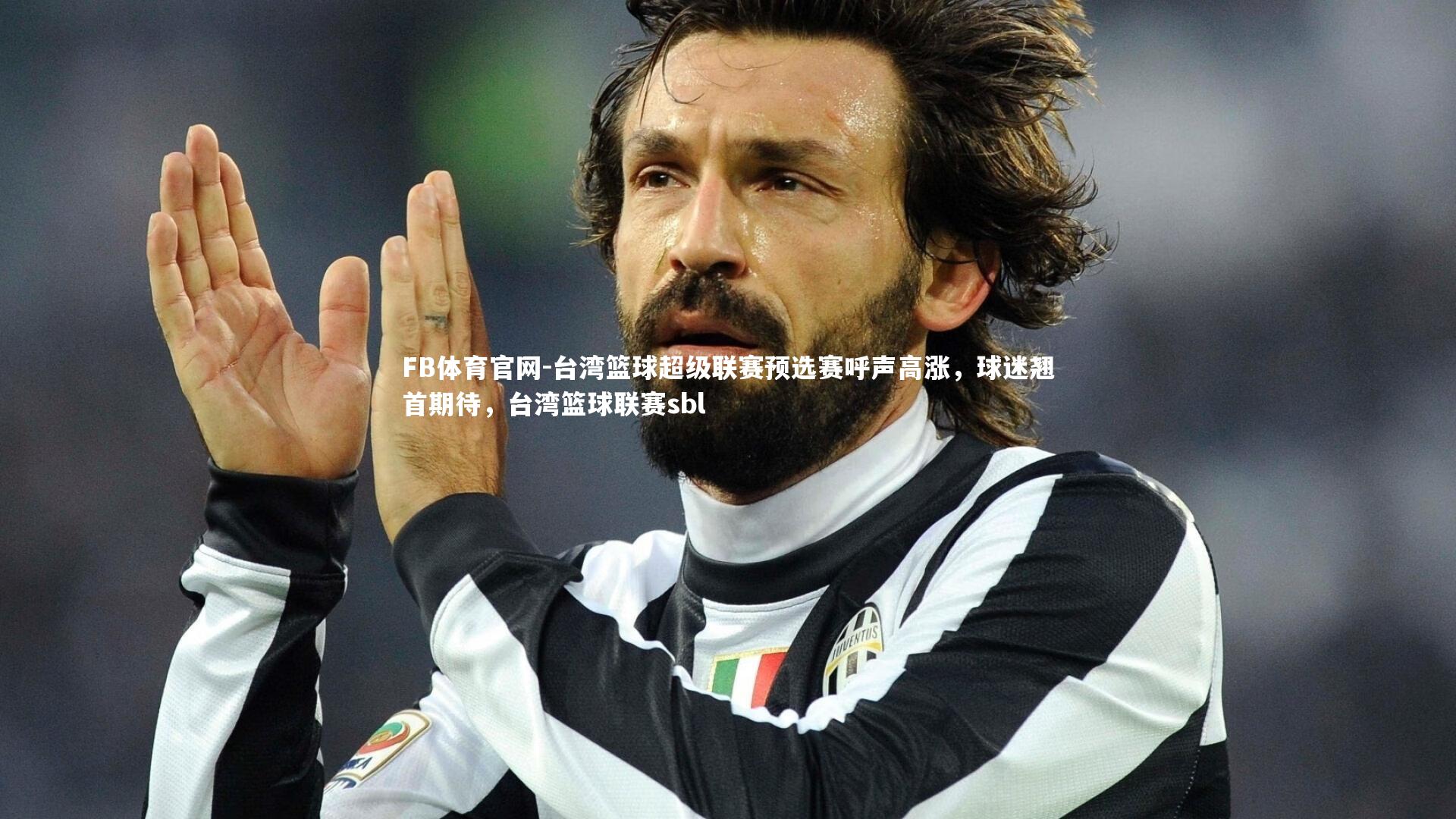 台湾篮球超级联赛预选赛呼声高涨，球迷翘首期待，台湾篮球联赛sbl