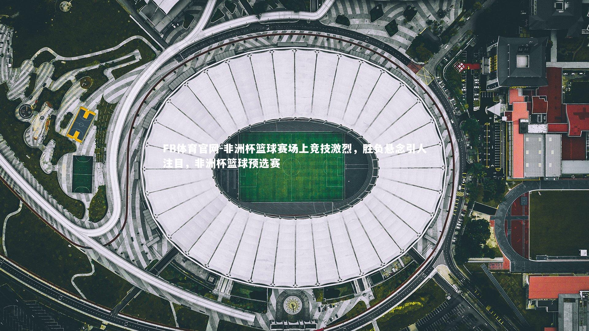 非洲杯篮球赛场上竞技激烈，胜负悬念引人注目，非洲杯篮球预选赛