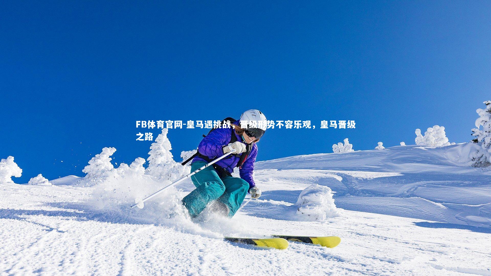 皇马遇挑战，晋级形势不容乐观，皇马晋级之路