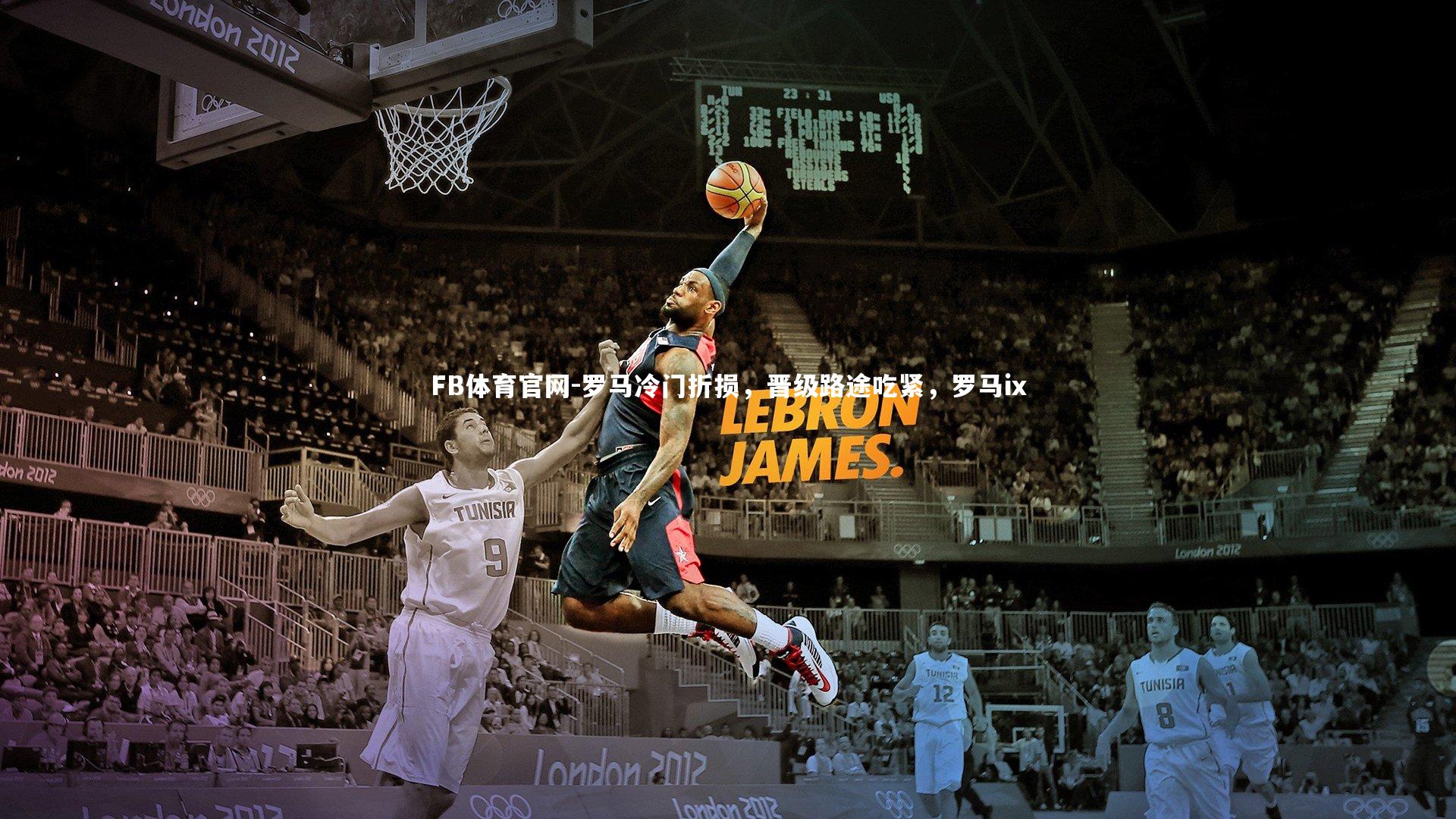 罗马冷门折损，晋级路途吃紧，罗马ix