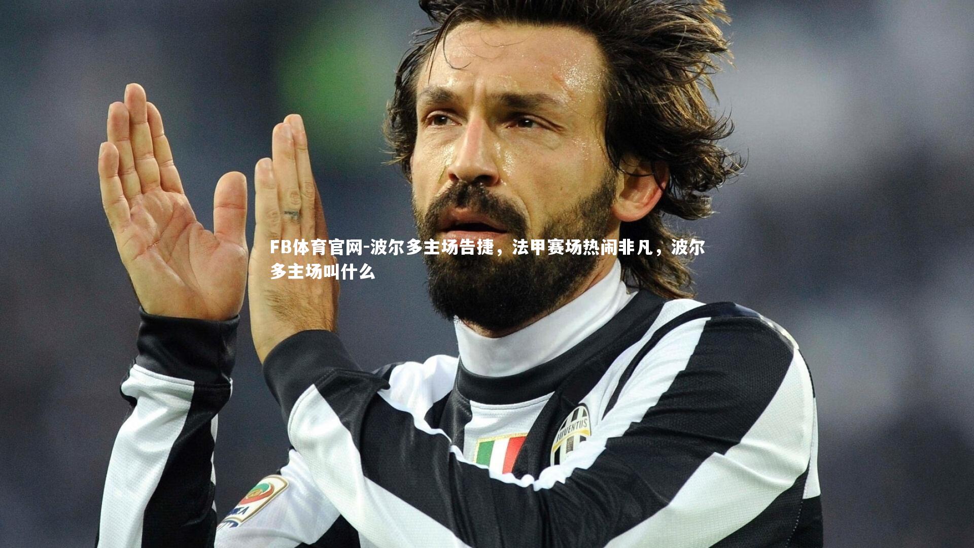 波尔多主场告捷，法甲赛场热闹非凡，波尔多主场叫什么