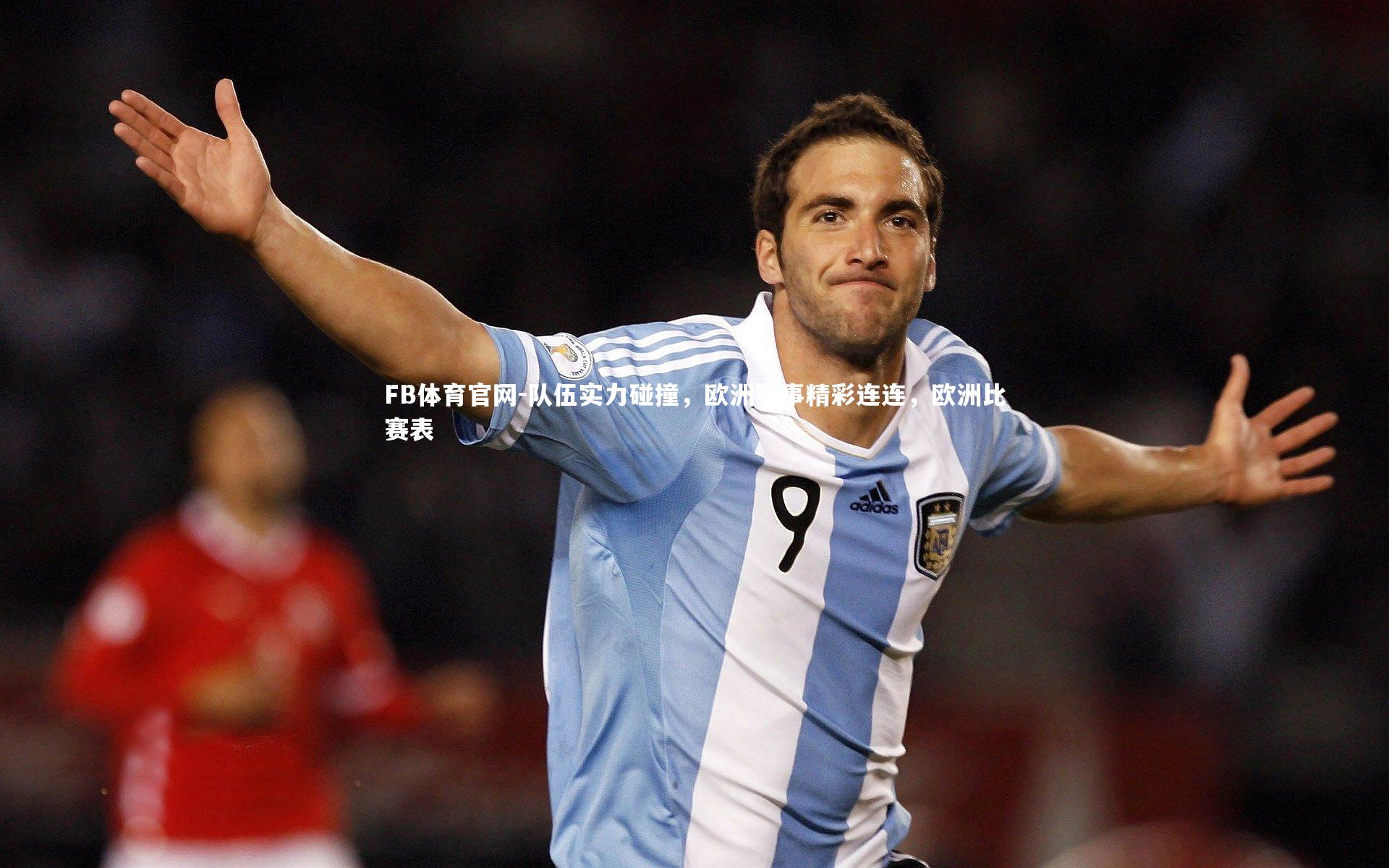 队伍实力碰撞，欧洲赛事精彩连连，欧洲比赛表