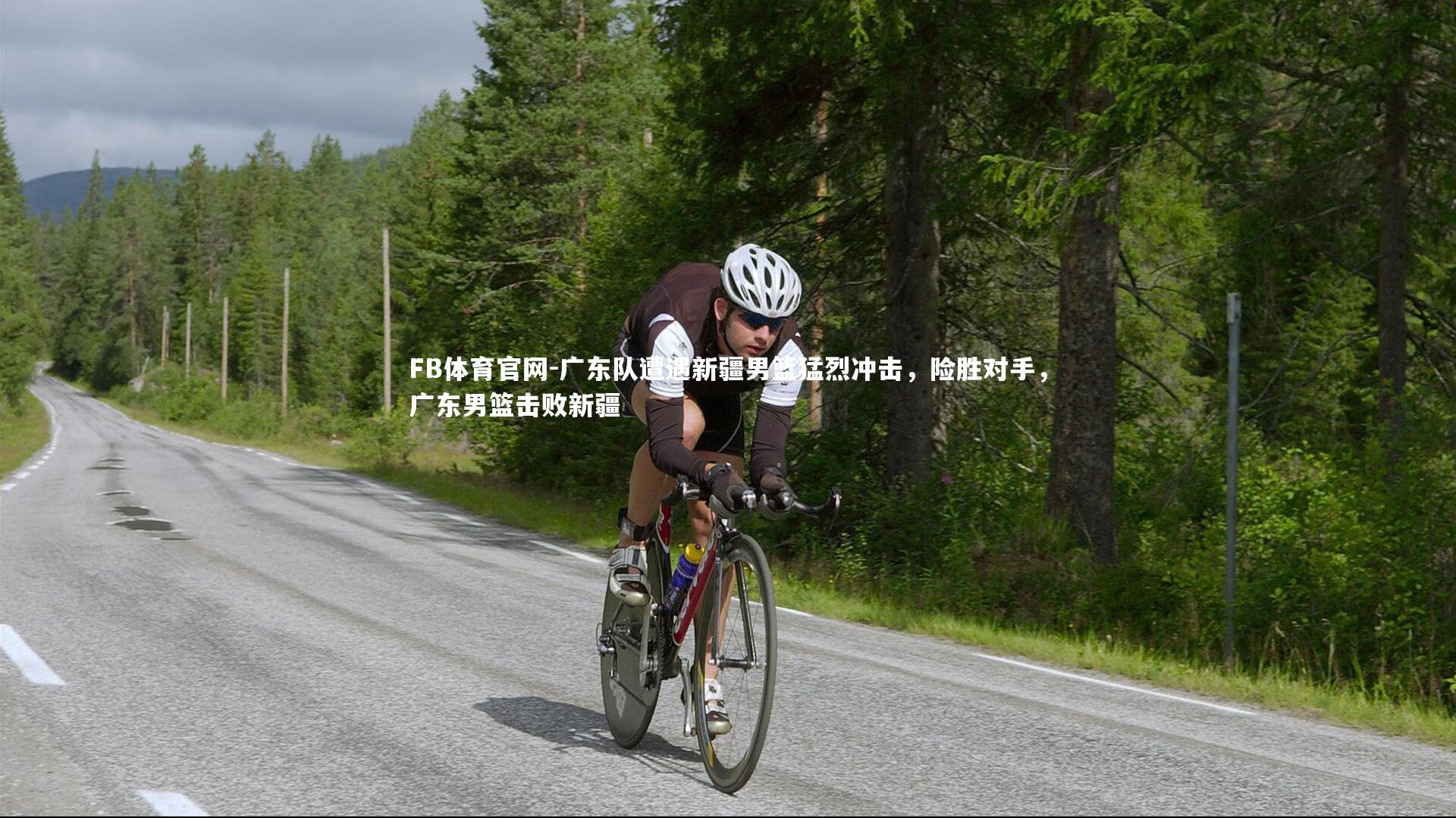 广东队遭遇新疆男篮猛烈冲击，险胜对手，广东男篮击败新疆