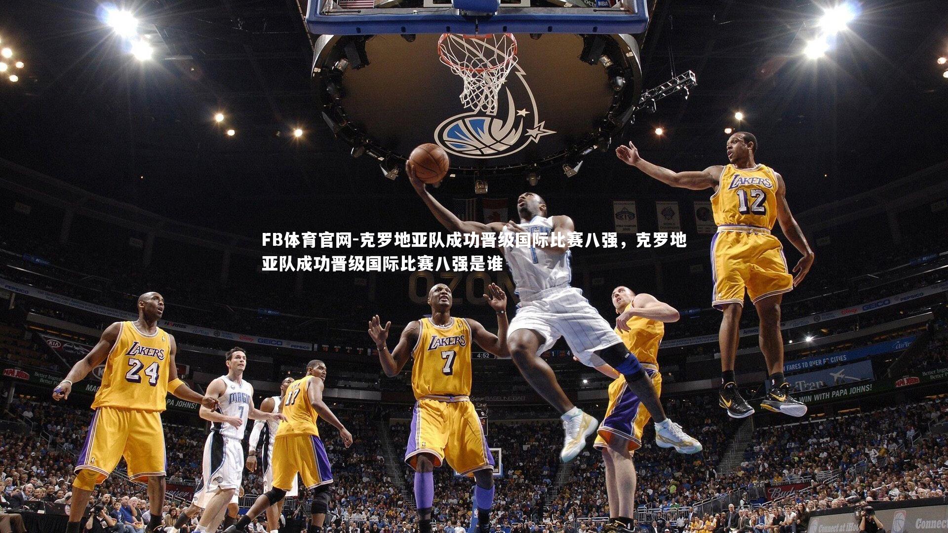 克罗地亚队成功晋级国际比赛八强，克罗地亚队成功晋级国际比赛八强是谁