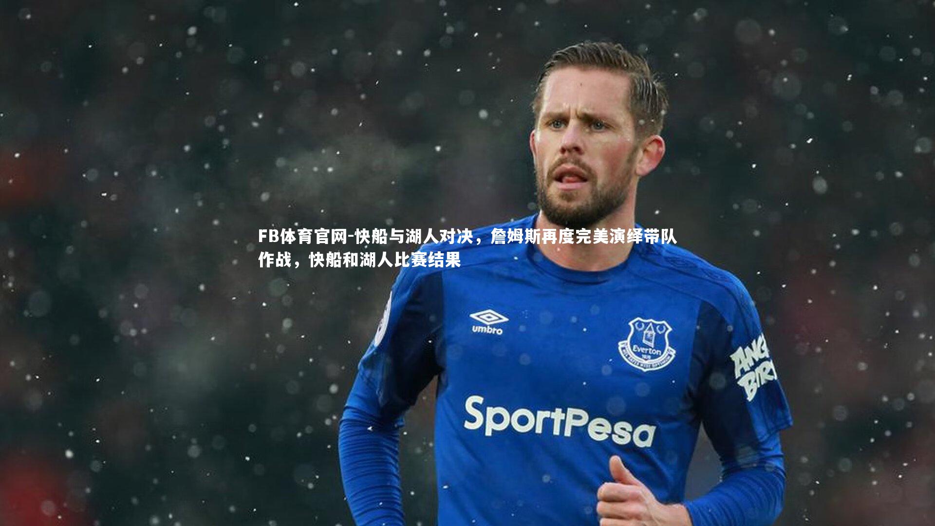 快船与湖人对决，詹姆斯再度完美演绎带队作战，快船和湖人比赛结果