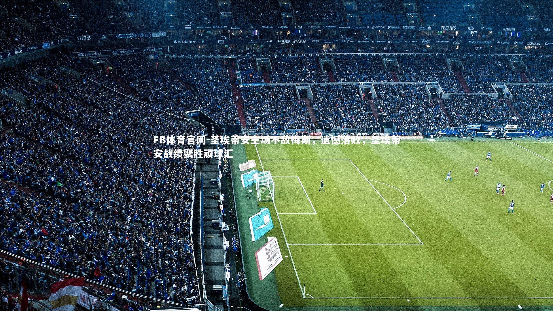 圣埃蒂安主场不敌梅斯，遗憾落败，圣埃蒂安战绩聚胜顽球汇