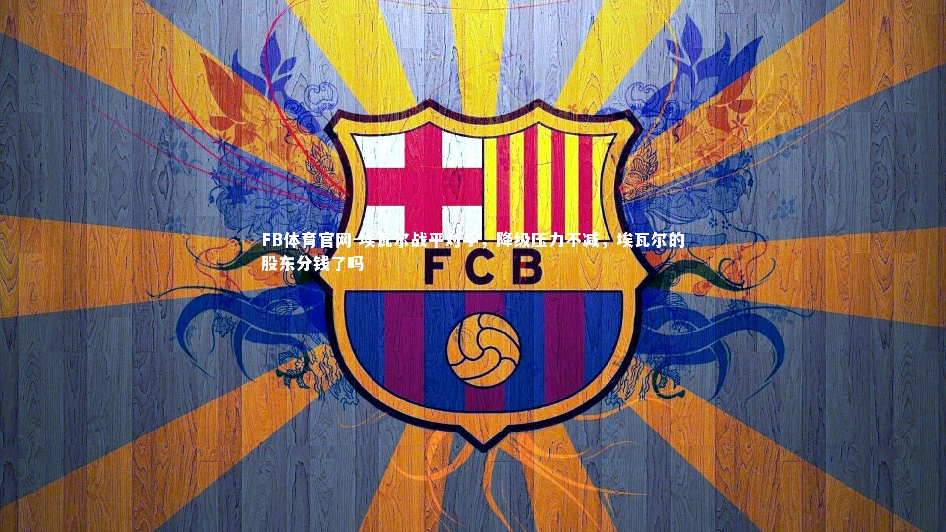 埃瓦尔战平对手，降级压力不减，埃瓦尔的股东分钱了吗