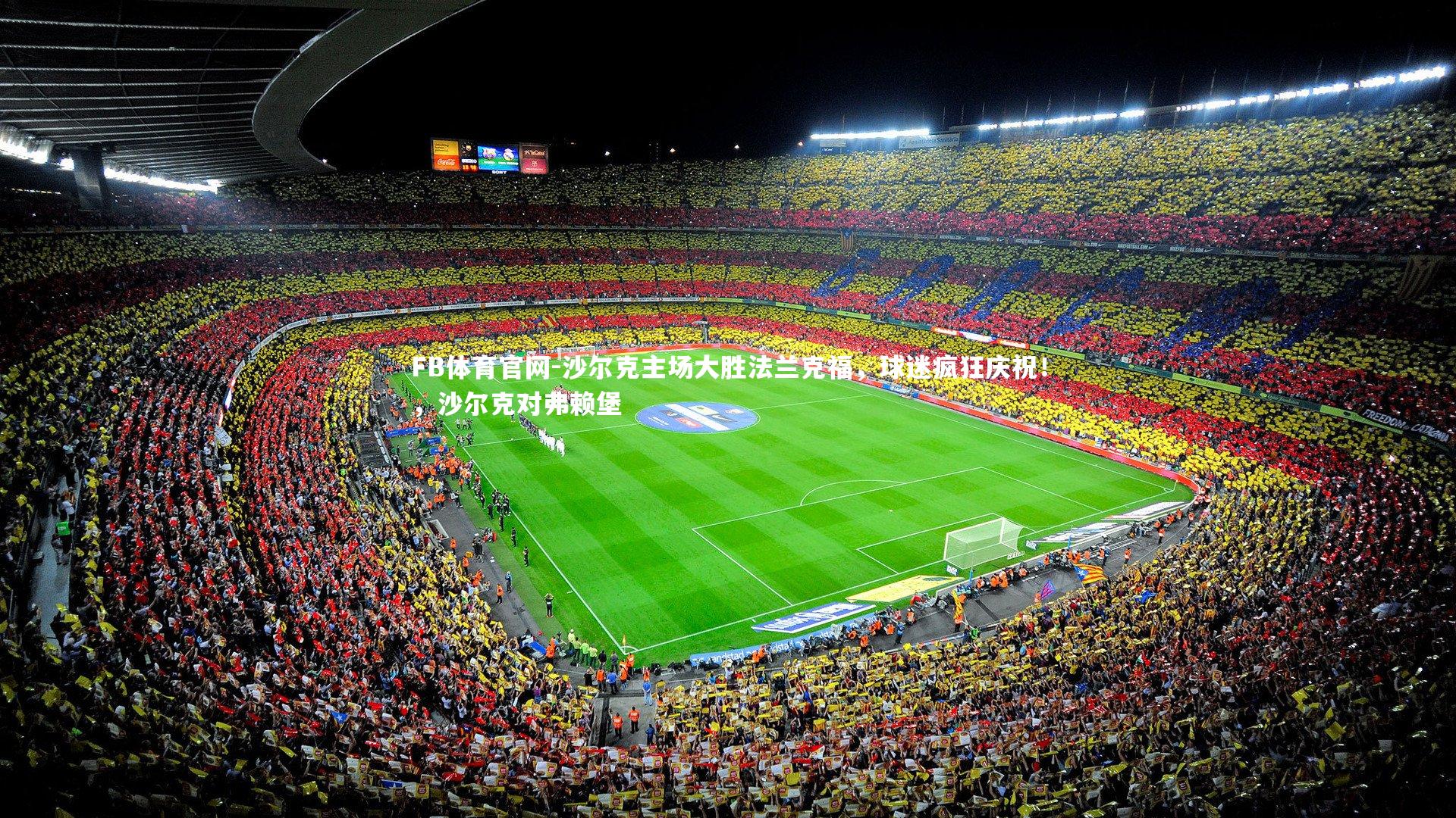 沙尔克主场大胜法兰克福,球迷疯狂庆祝!,沙尔克对弗赖堡