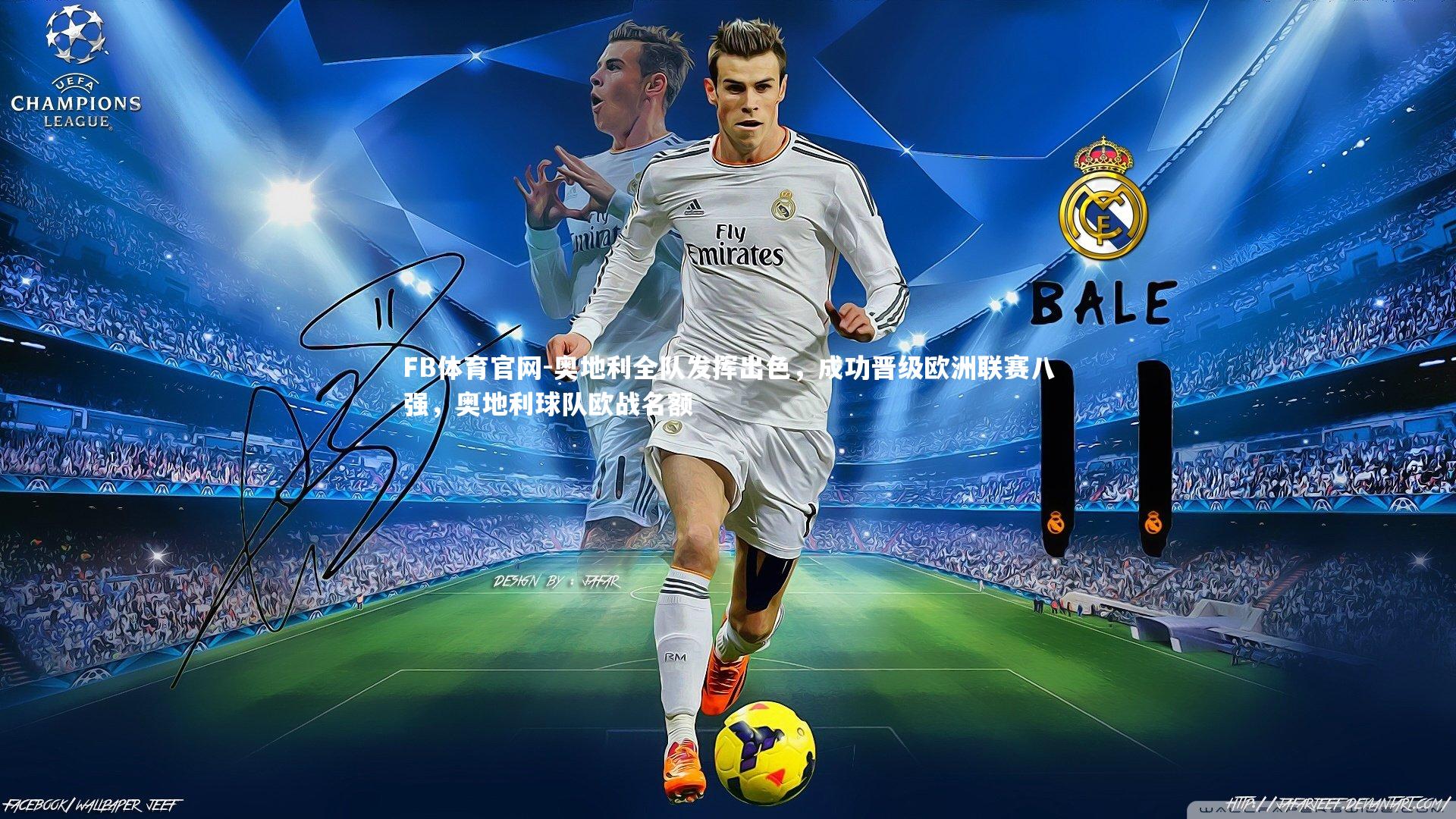 奥地利全队发挥出色，成功晋级欧洲联赛八强，奥地利球队欧战名额