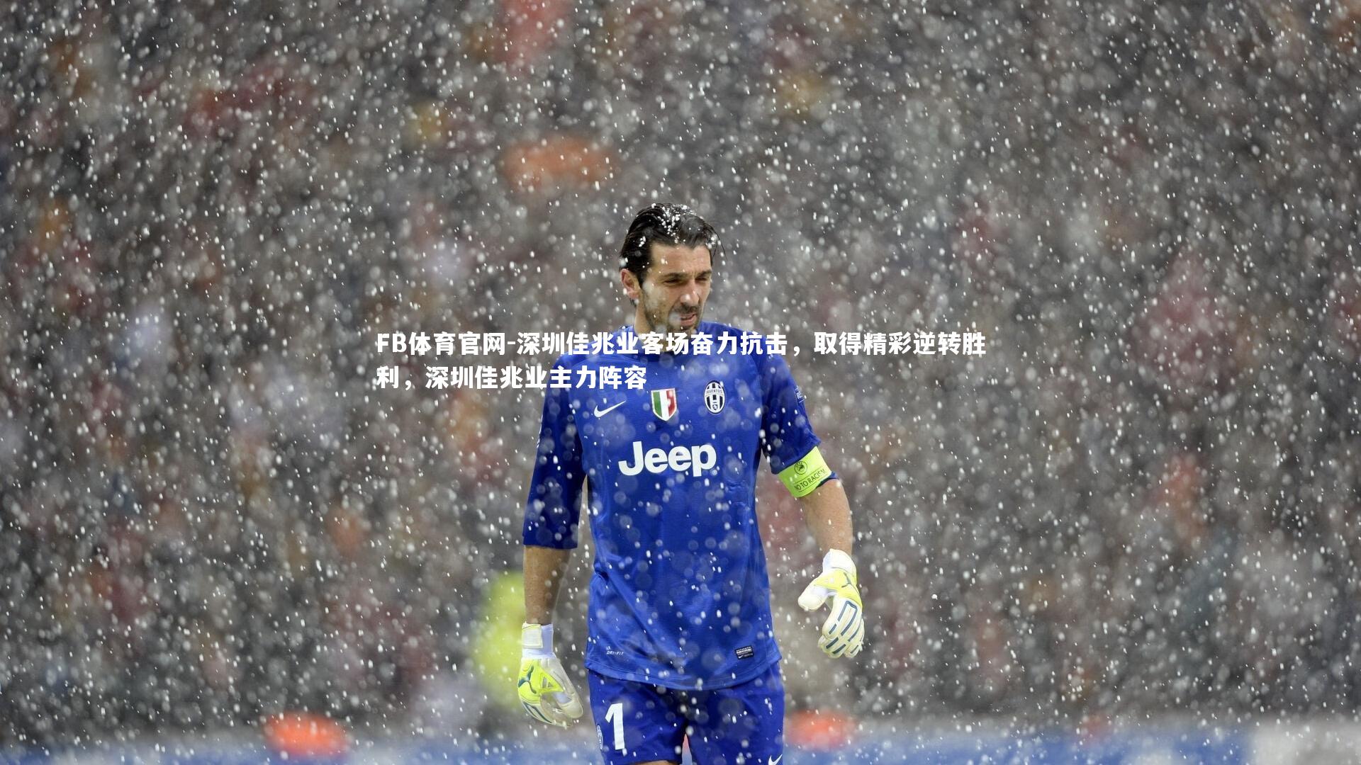 深圳佳兆业客场奋力抗击，取得精彩逆转胜利，深圳佳兆业主力阵容