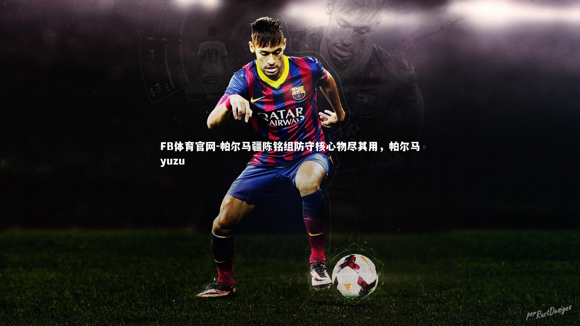 帕尔马疆陈铭组防守核心物尽其用，帕尔马yuzu