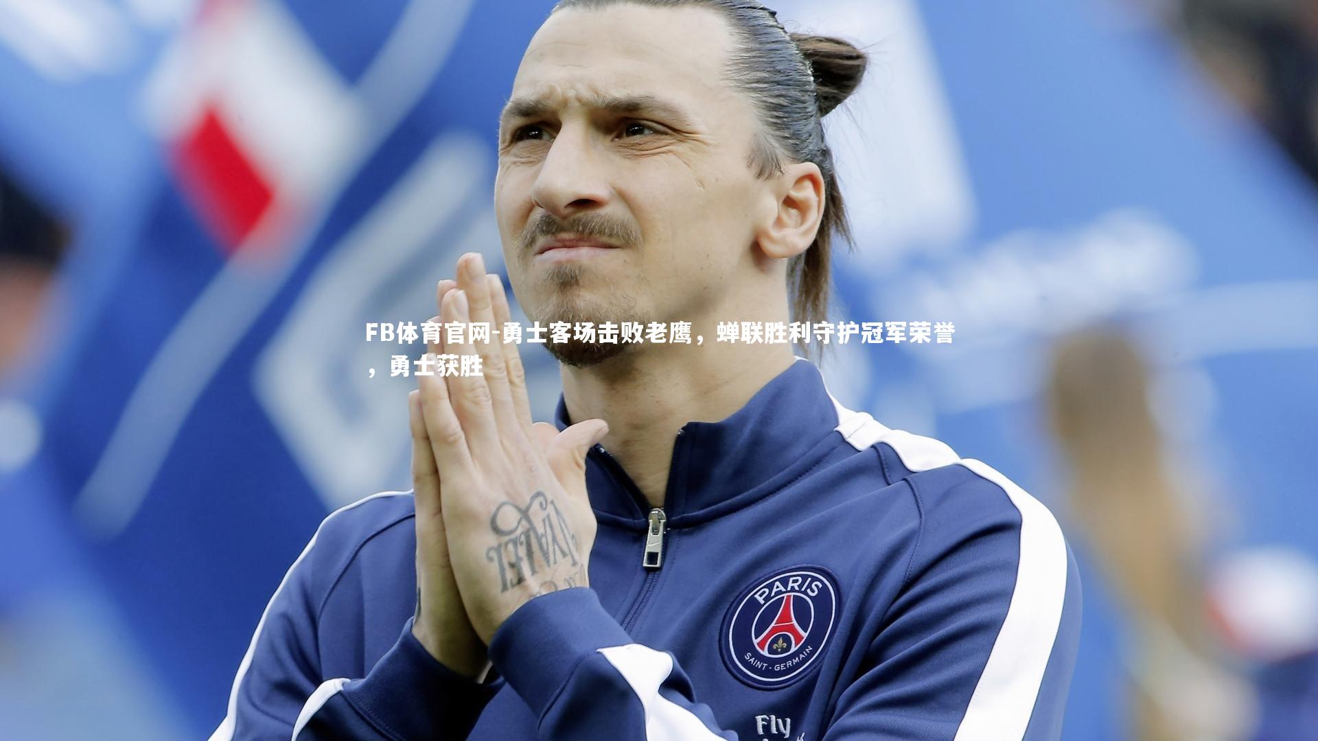 FB体育官网-勇士客场击败老鹰，蝉联胜利守护冠军荣誉，勇士获胜