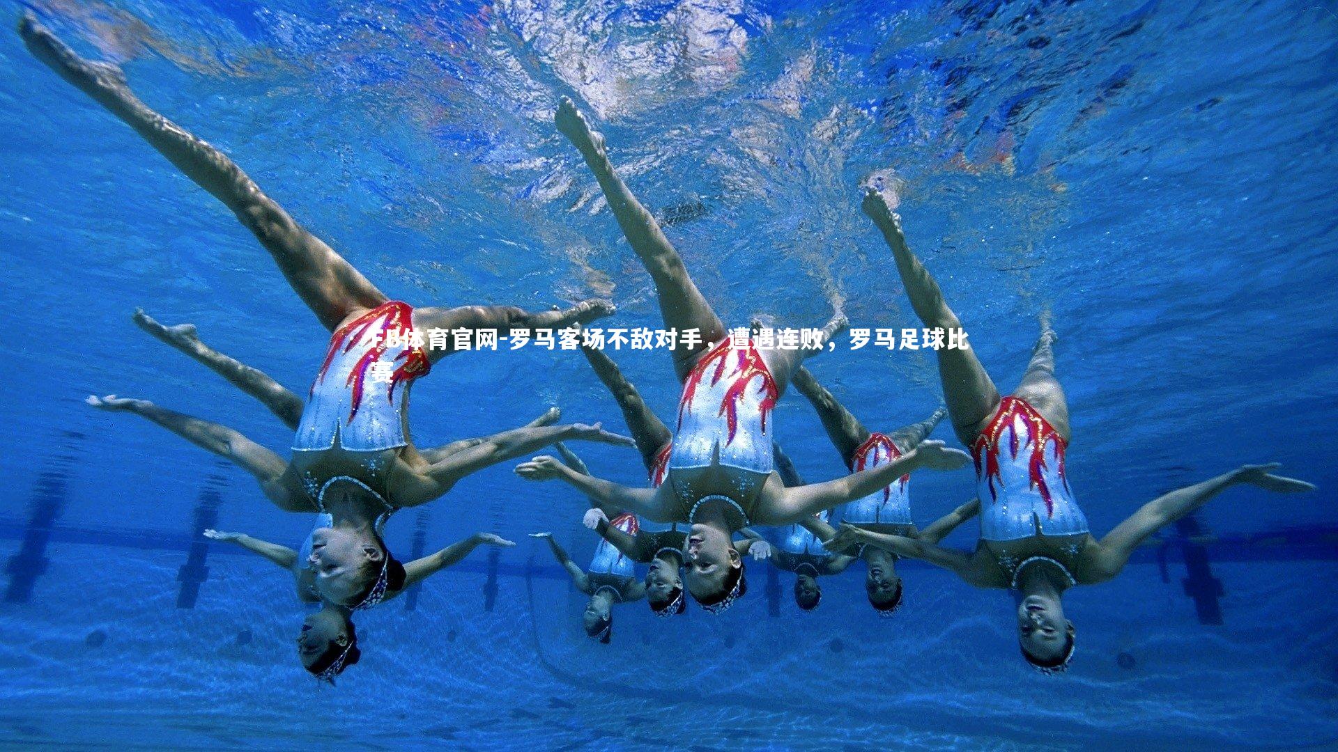 罗马客场不敌对手，遭遇连败，罗马足球比赛