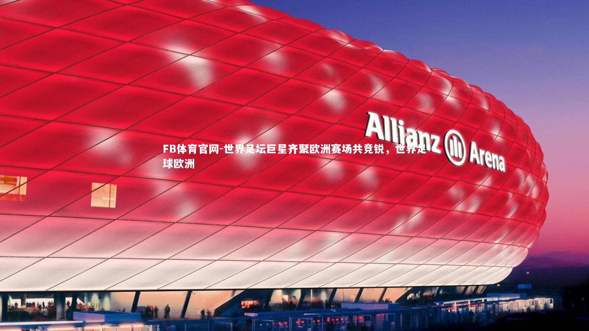 世界足坛巨星齐聚欧洲赛场共竞锐，世界足球欧洲