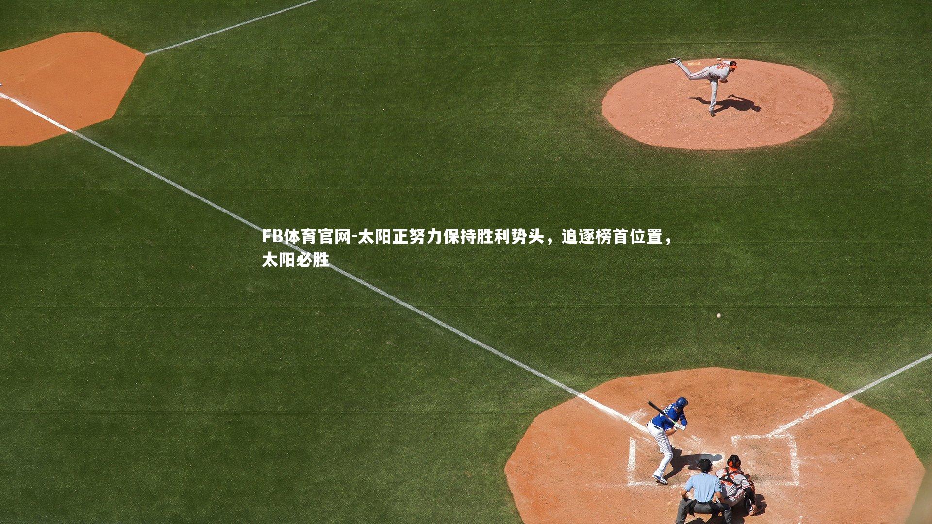 太阳正努力保持胜利势头，追逐榜首位置，太阳必胜