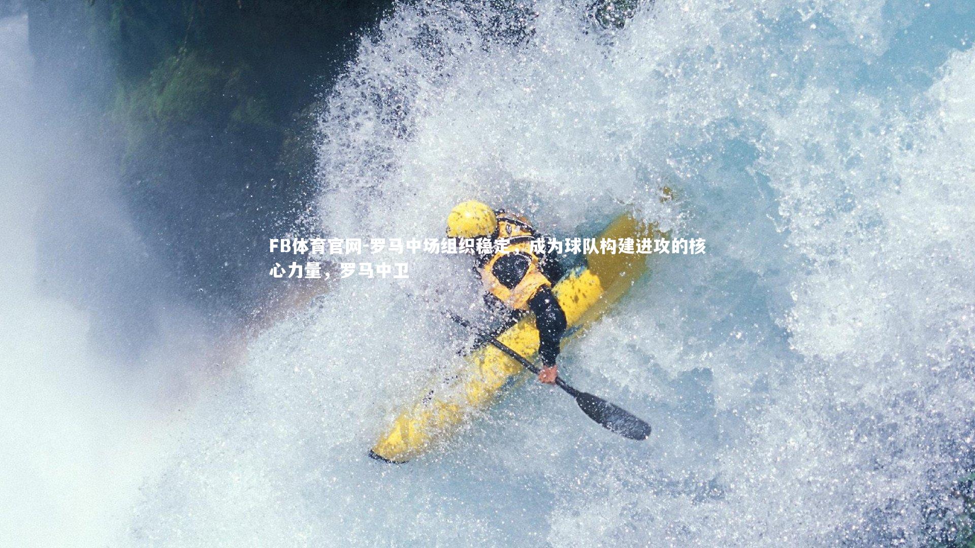 罗马中场组织稳定，成为球队构建进攻的核心力量，罗马中卫