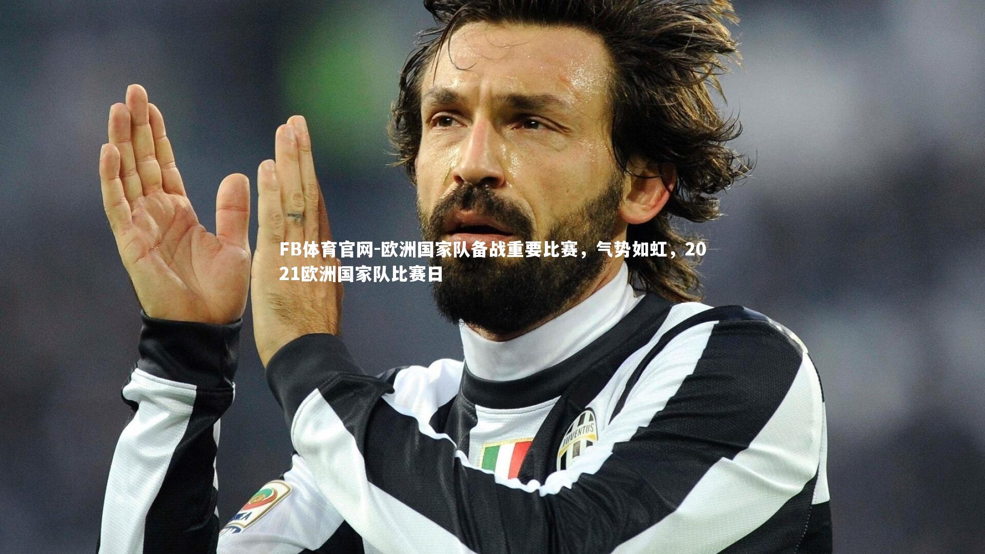 欧洲国家队备战重要比赛，气势如虹，2021欧洲国家队比赛日