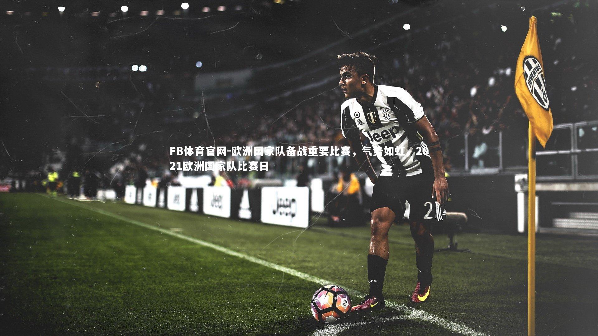 欧洲国家队备战重要比赛，气势如虹，2021欧洲国家队比赛日