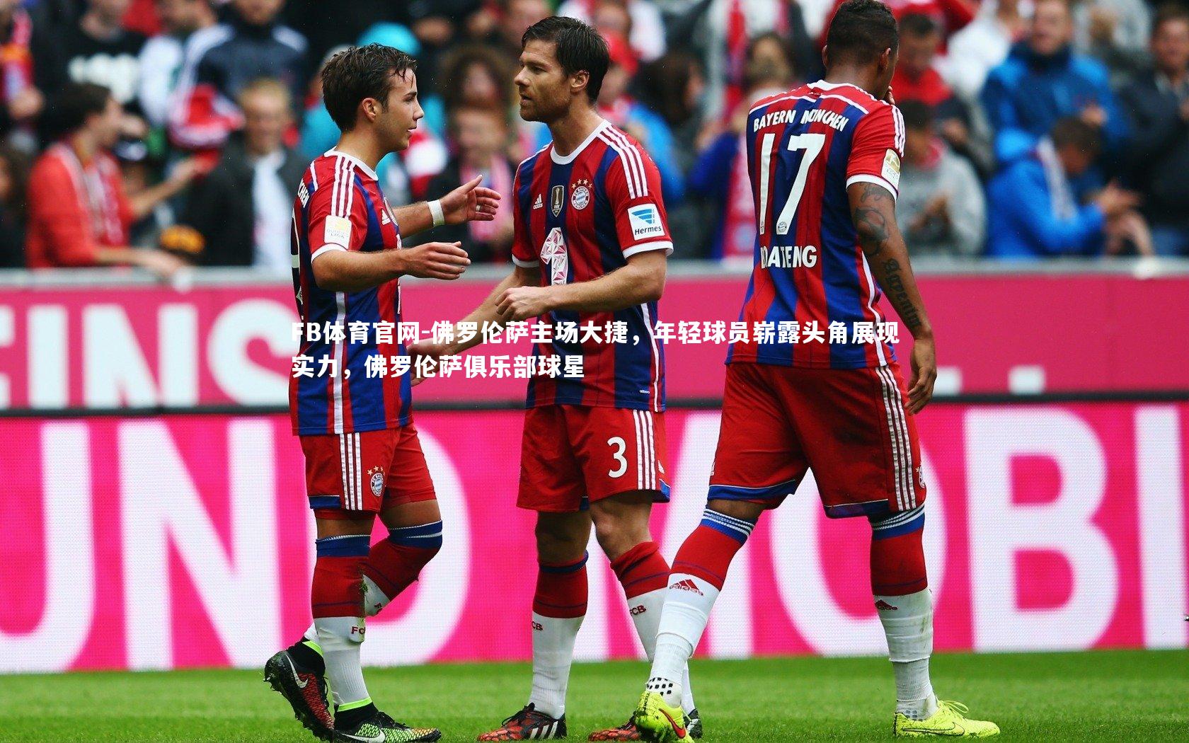 佛罗伦萨主场大捷，年轻球员崭露头角展现实力，佛罗伦萨俱乐部球星