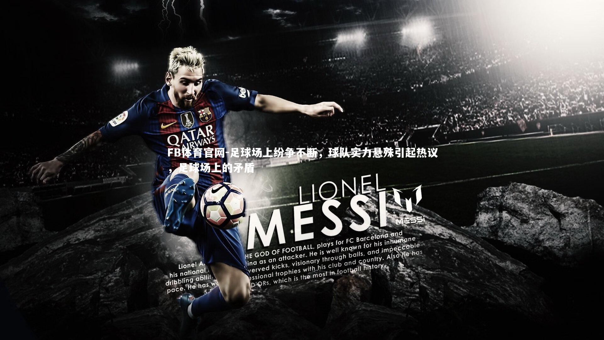 足球场上纷争不断，球队实力悬殊引起热议，足球场上的矛盾