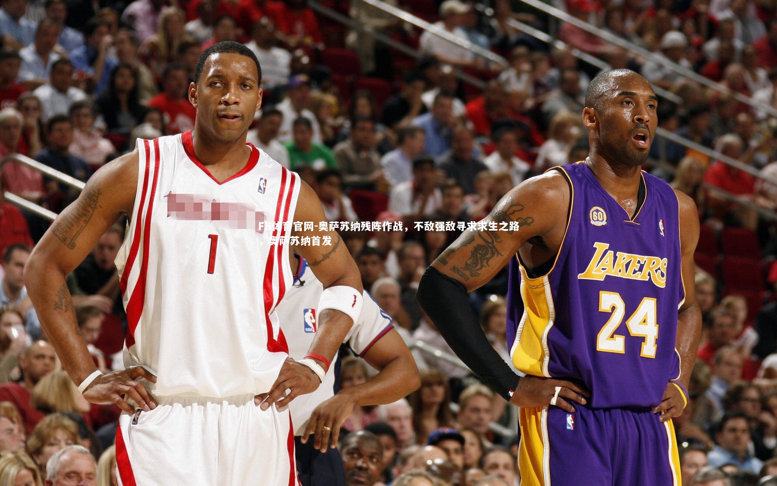 奥萨苏纳残阵作战，不敌强敌寻求求生之路，奥萨苏纳首发