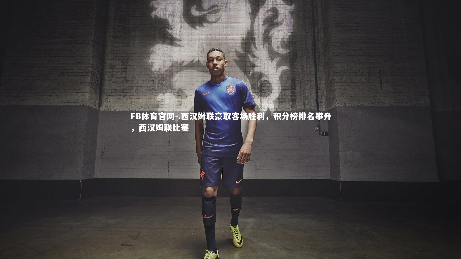 .西汉姆联豪取客场胜利，积分榜排名攀升，西汉姆联比赛