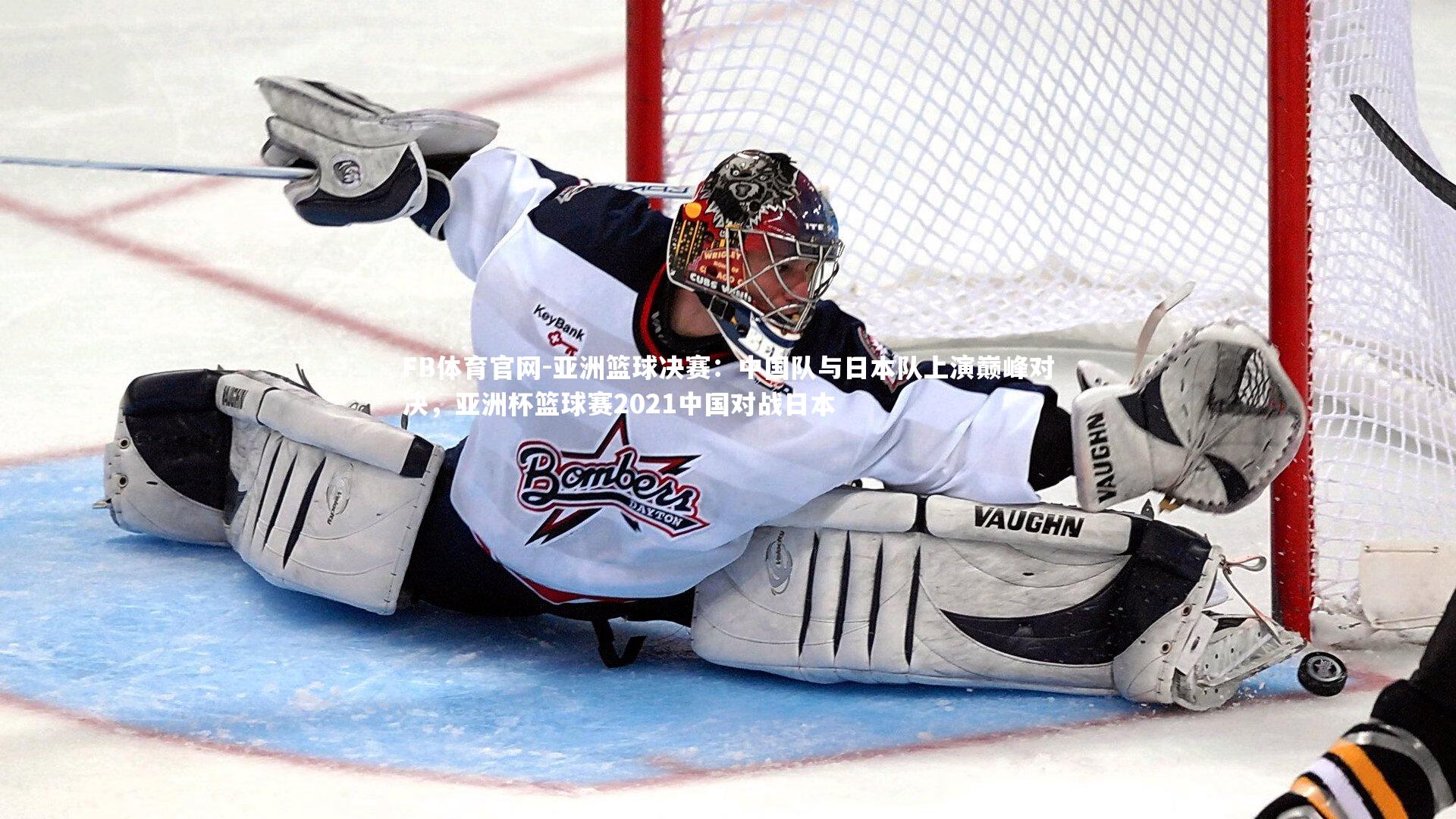 亚洲篮球决赛：中国队与日本队上演巅峰对决，亚洲杯篮球赛2021中国对战日本