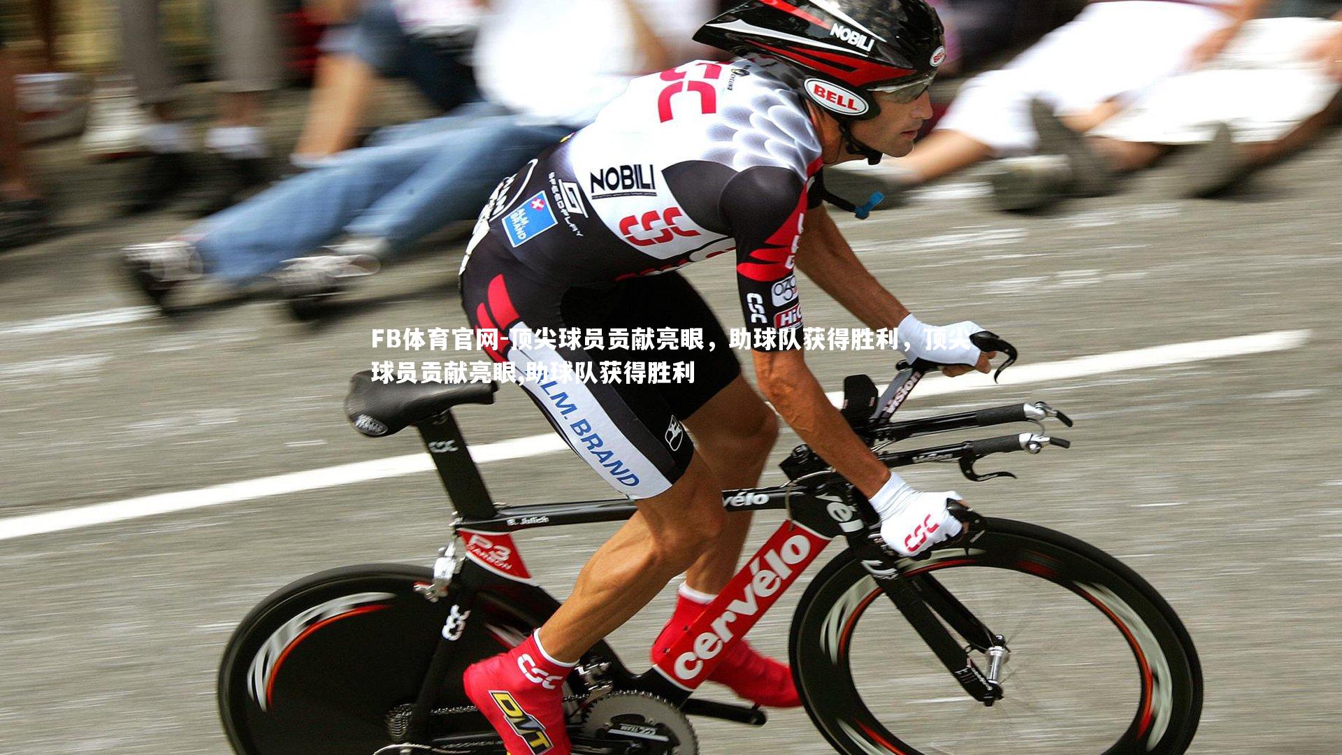 顶尖球员贡献亮眼，助球队获得胜利，顶尖球员贡献亮眼,助球队获得胜利