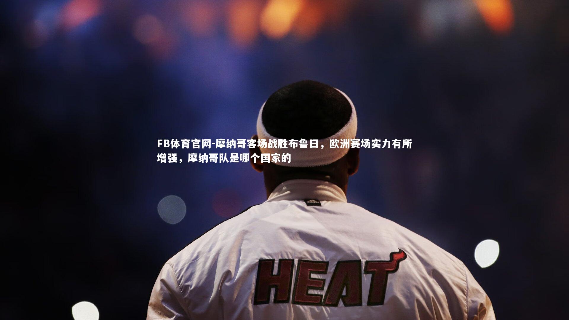 摩纳哥客场战胜布鲁日,欧洲赛场实力有所增强,摩纳哥队是哪个国家的
