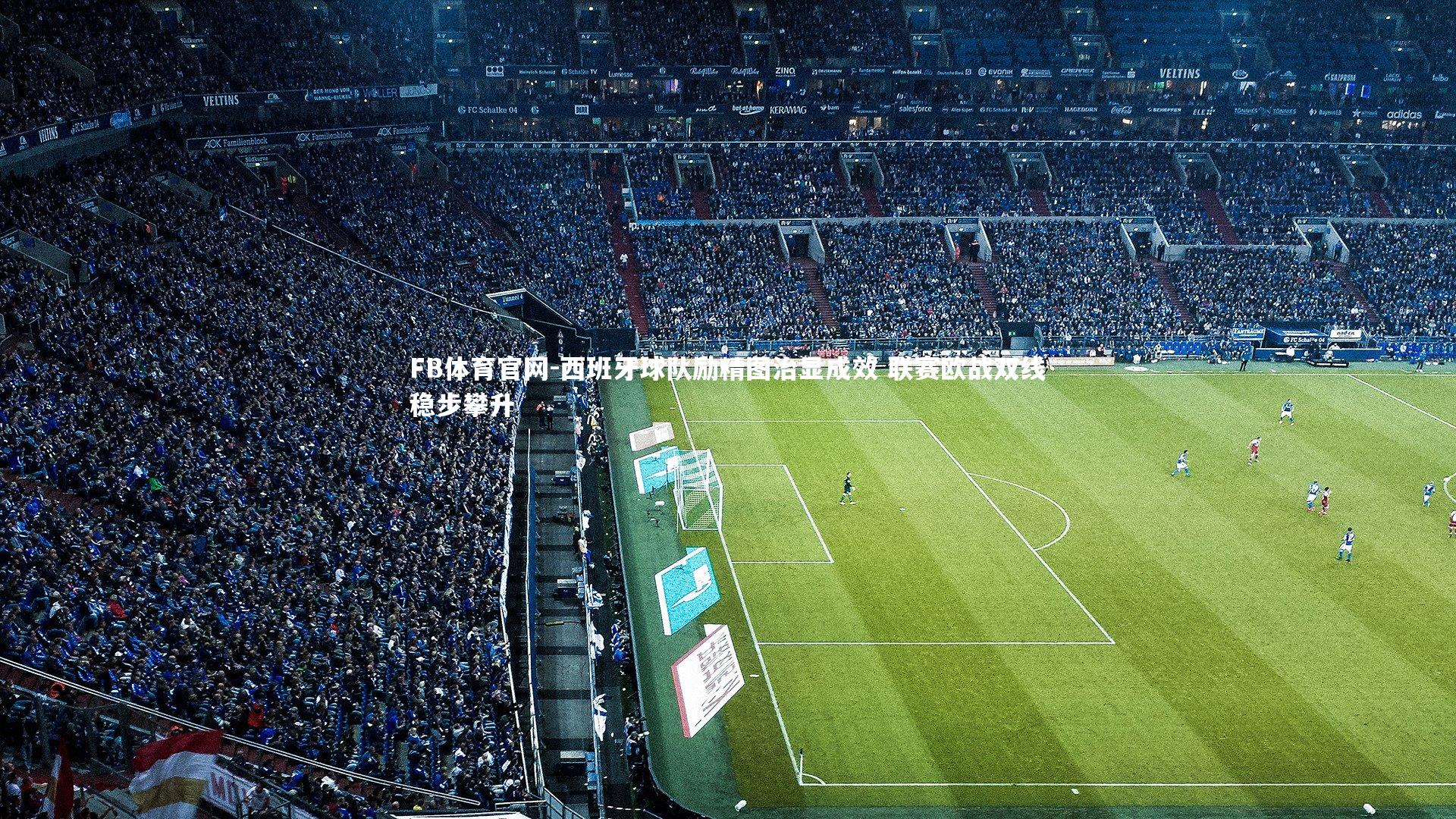 西班牙球队励精图治显成效 联赛欧战双线稳步攀升