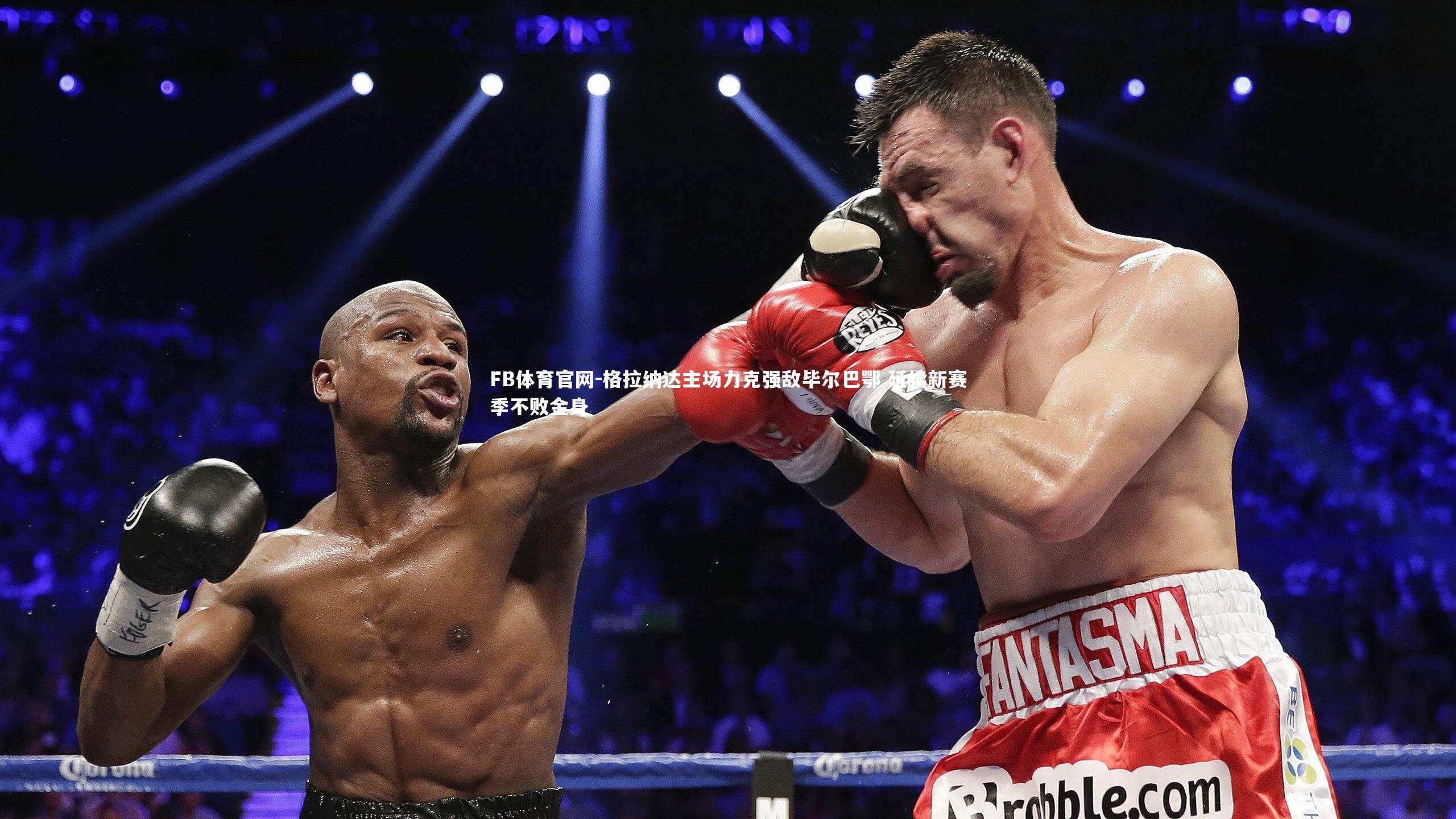 格拉纳达主场力克强敌毕尔巴鄂 延续新赛季不败金身