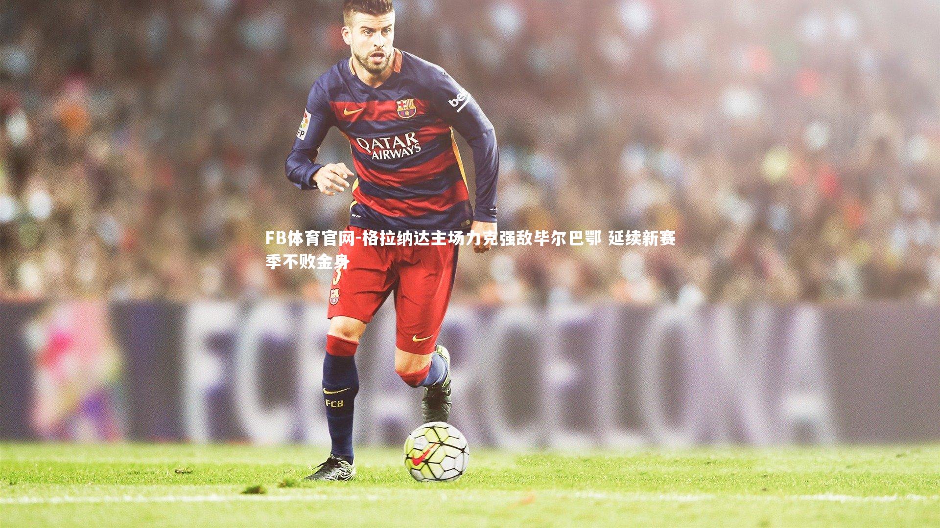 格拉纳达主场力克强敌毕尔巴鄂 延续新赛季不败金身