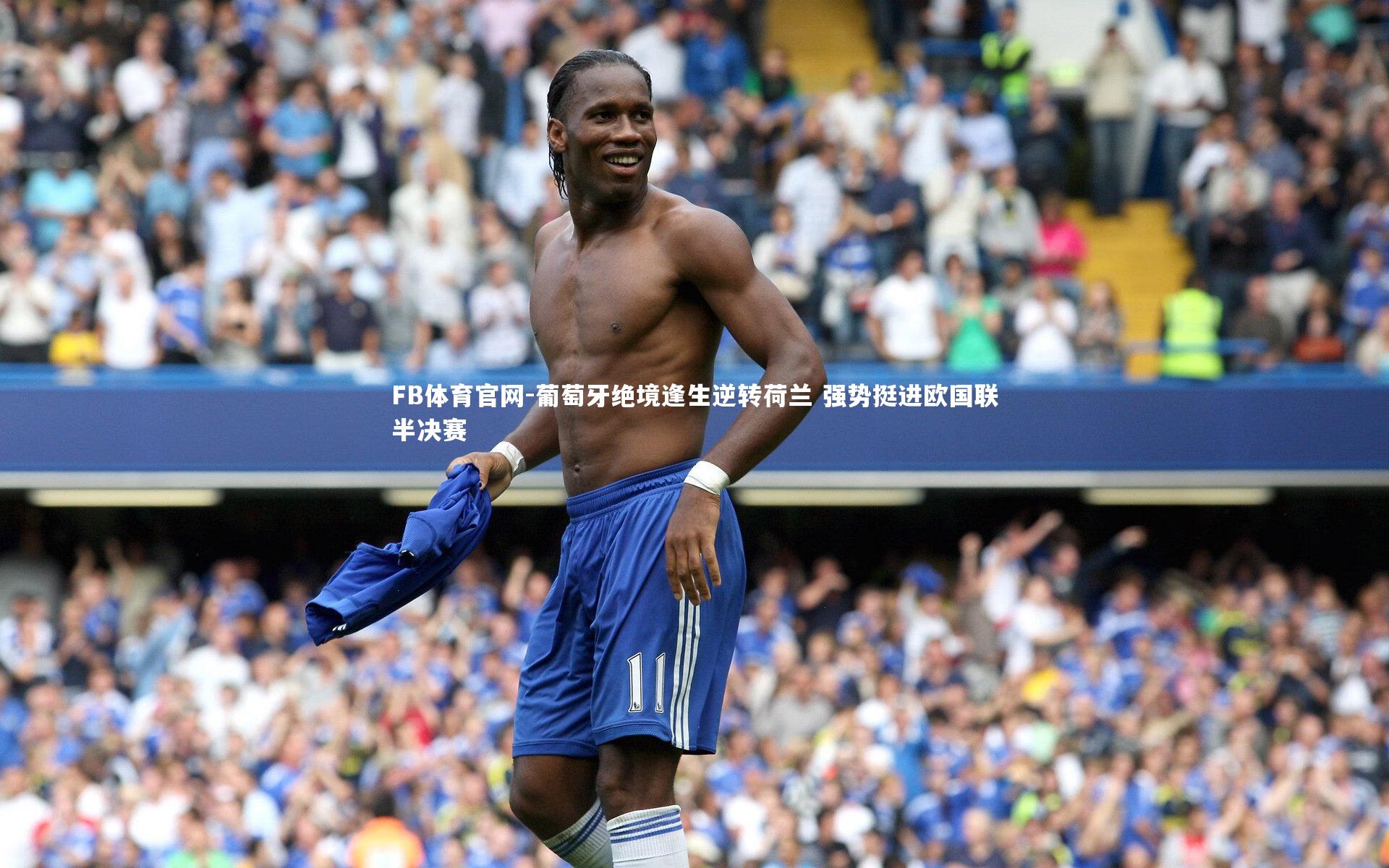 葡萄牙绝境逢生逆转荷兰 强势挺进欧国联半决赛
