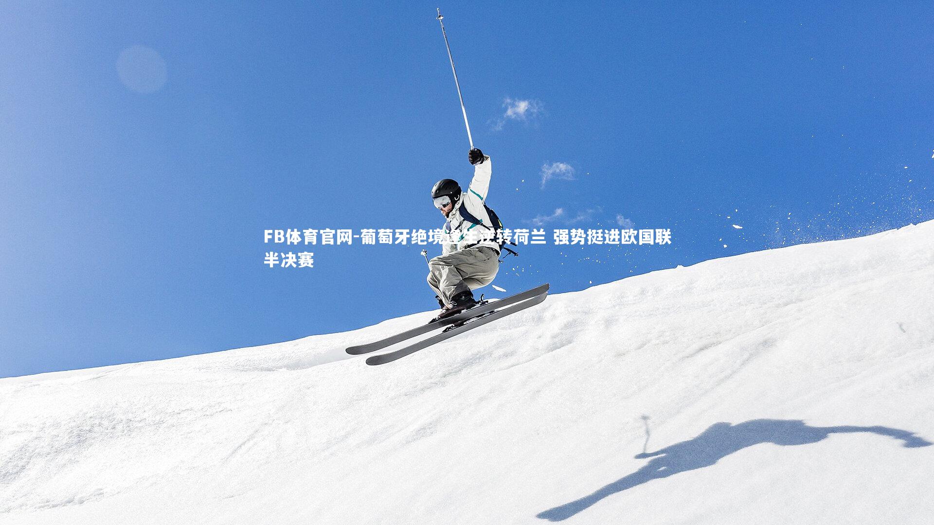 葡萄牙绝境逢生逆转荷兰 强势挺进欧国联半决赛