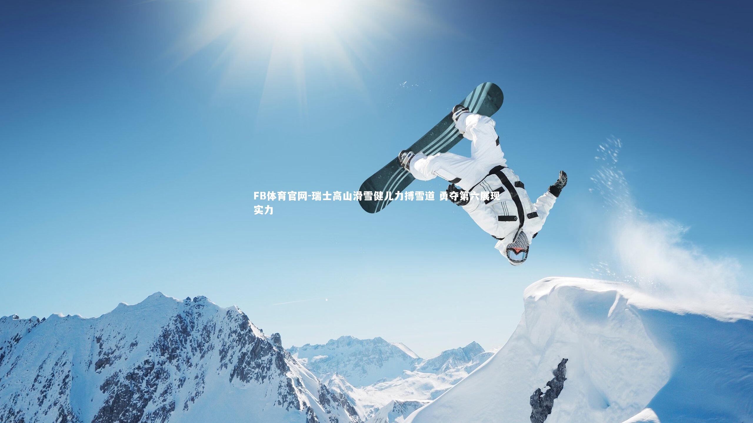 瑞士高山滑雪健儿力搏雪道 勇夺第六展现实力