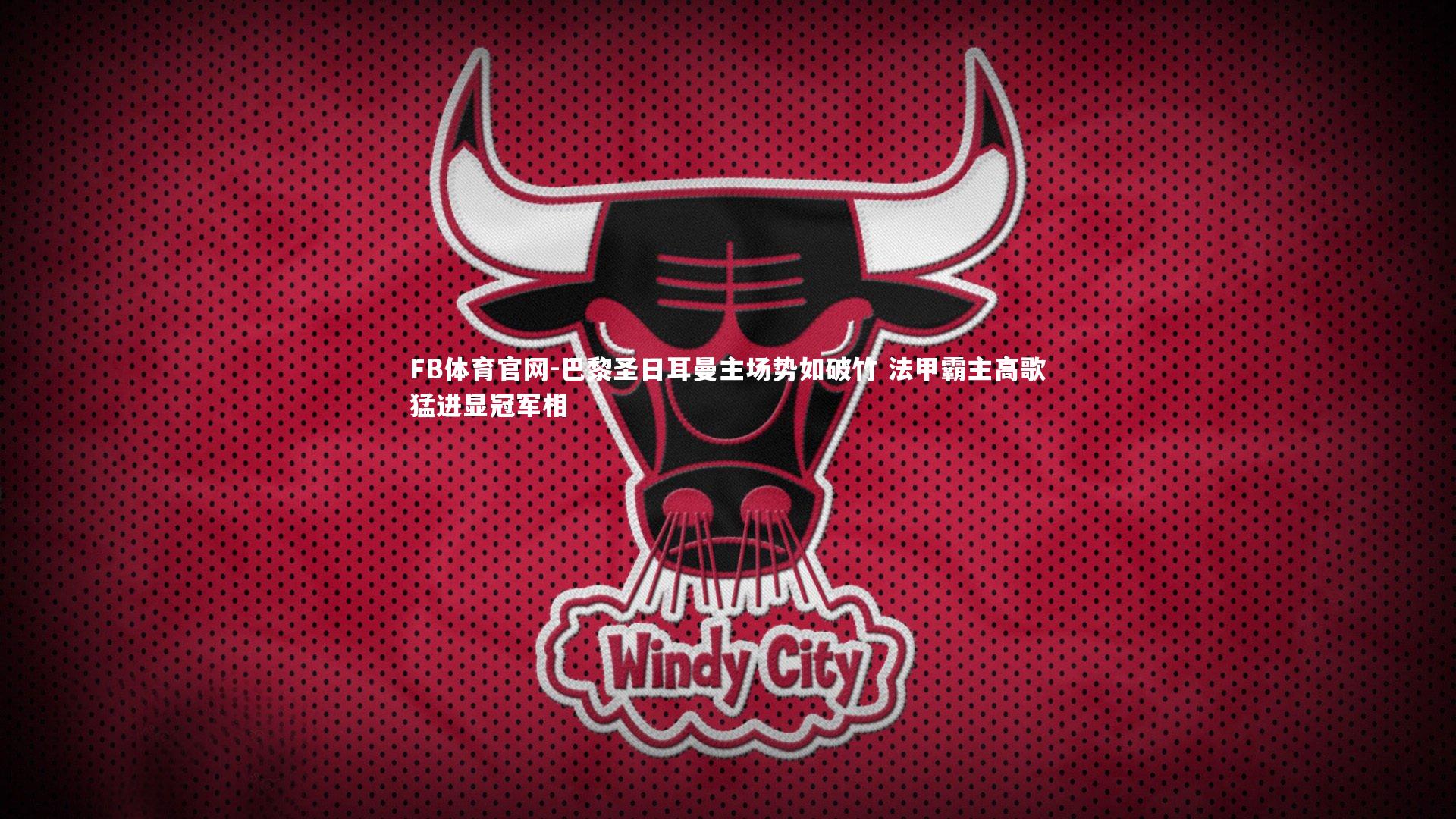 巴黎圣日耳曼主场势如破竹 法甲霸主高歌猛进显冠军相