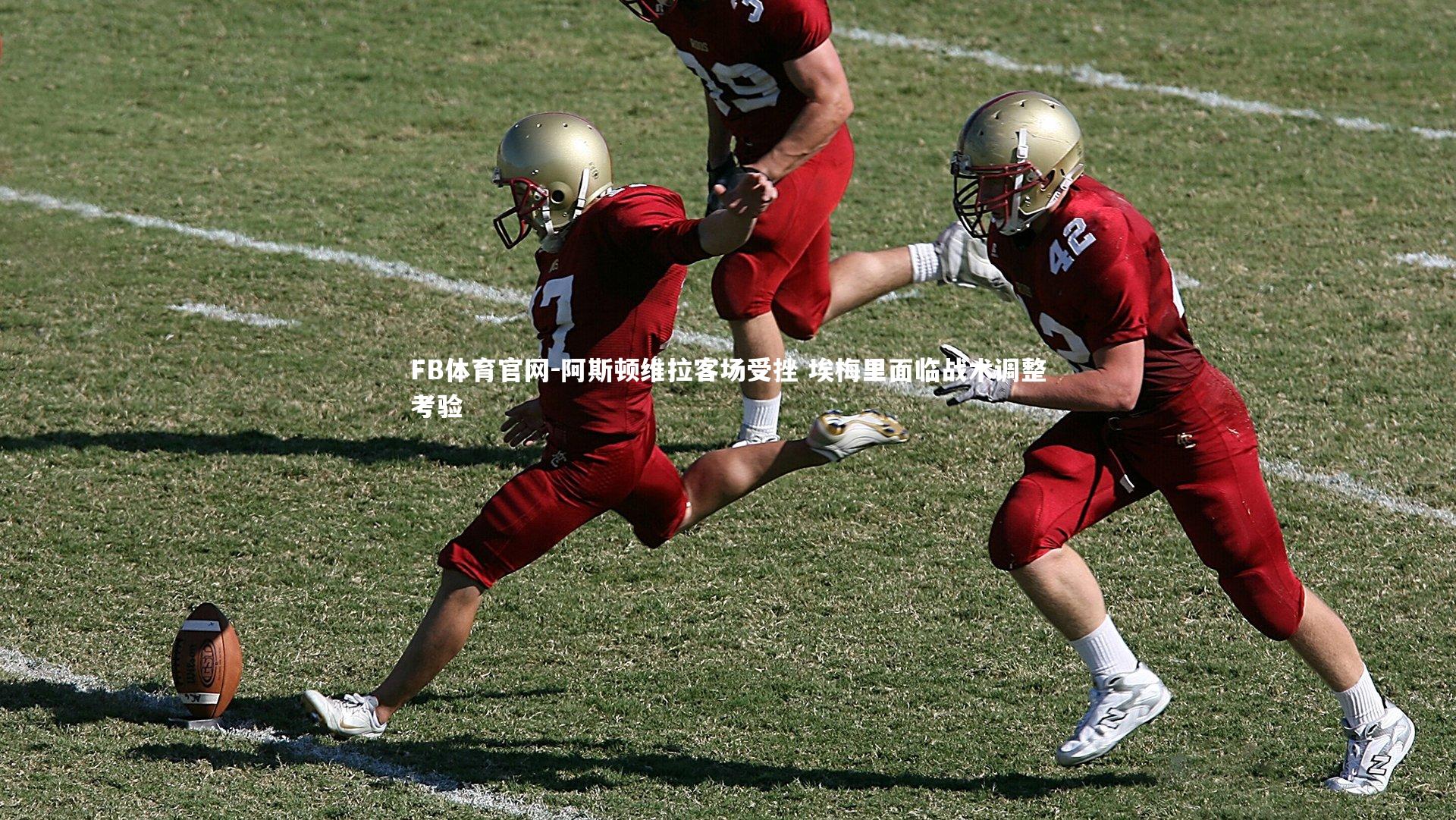 阿斯顿维拉客场受挫 埃梅里面临战术调整考验