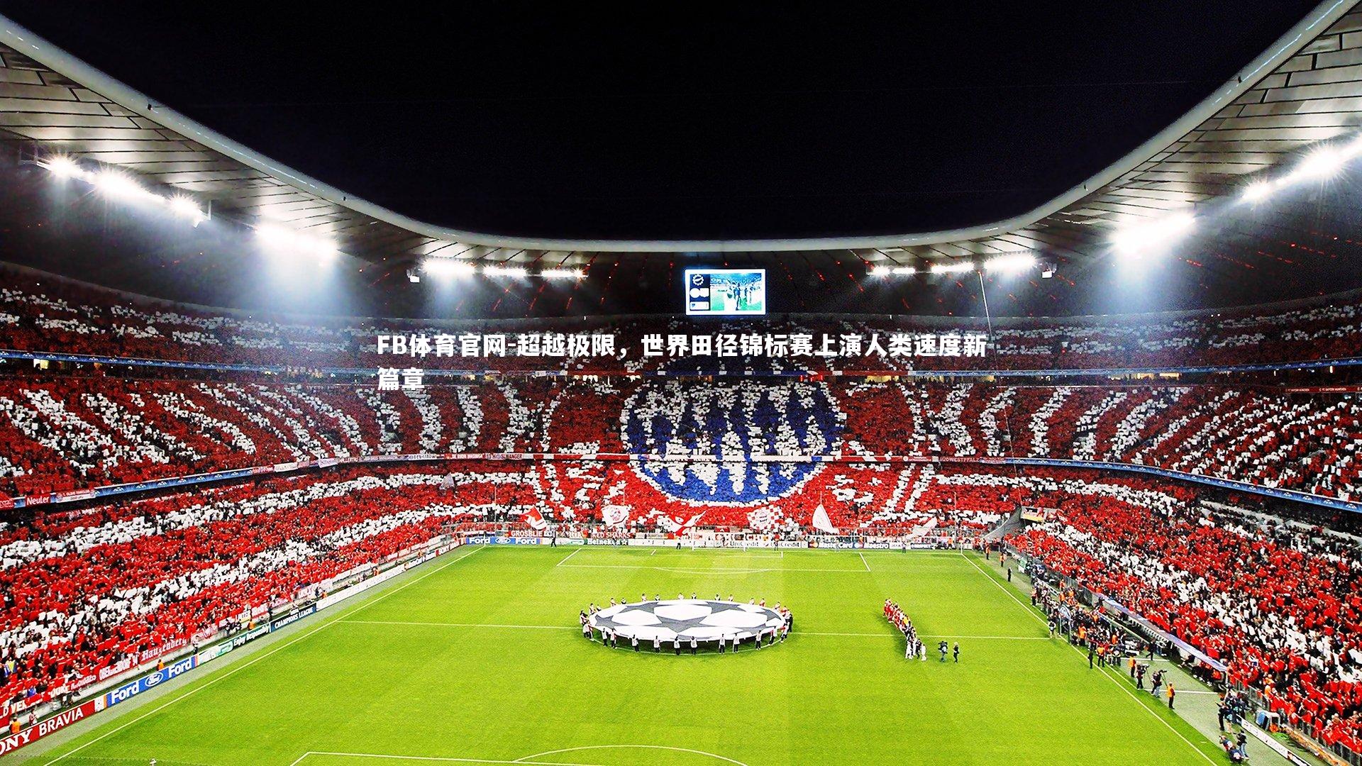 超越极限，世界田径锦标赛上演人类速度新篇章