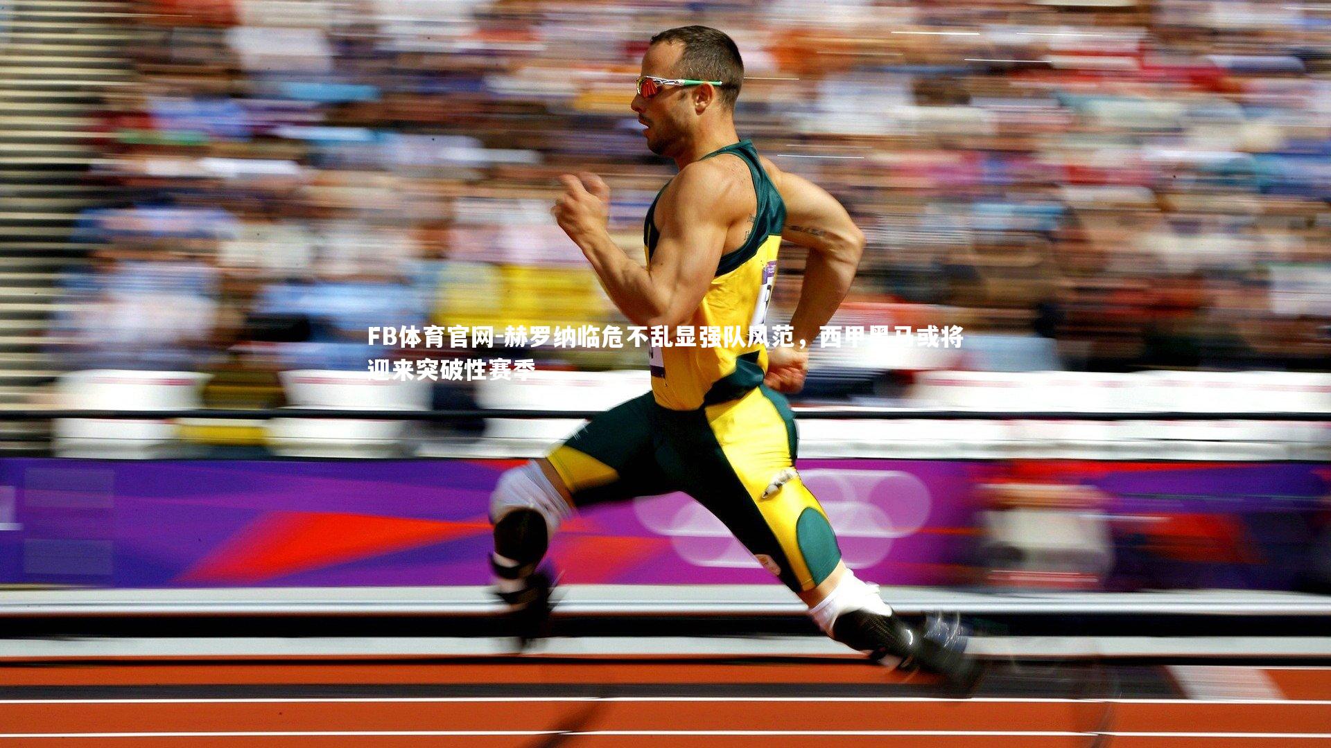 赫罗纳临危不乱显强队风范，西甲黑马或将迎来突破性赛季