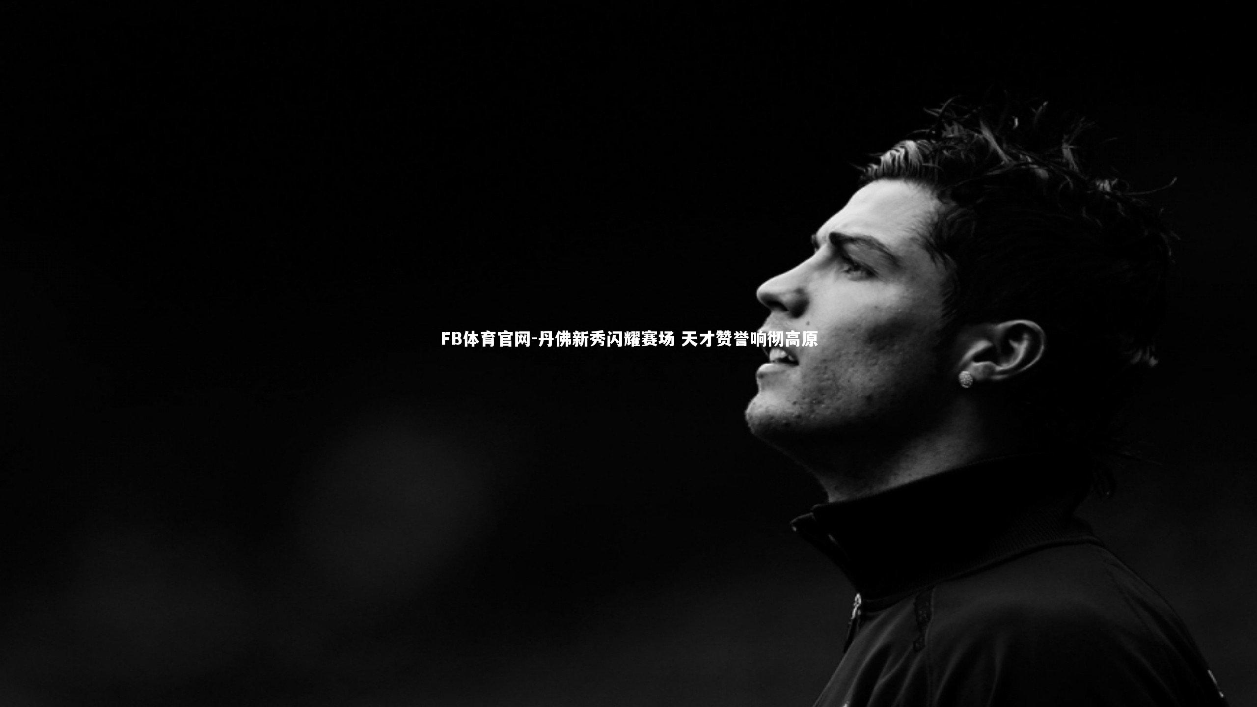 丹佛新秀闪耀赛场 天才赞誉响彻高原