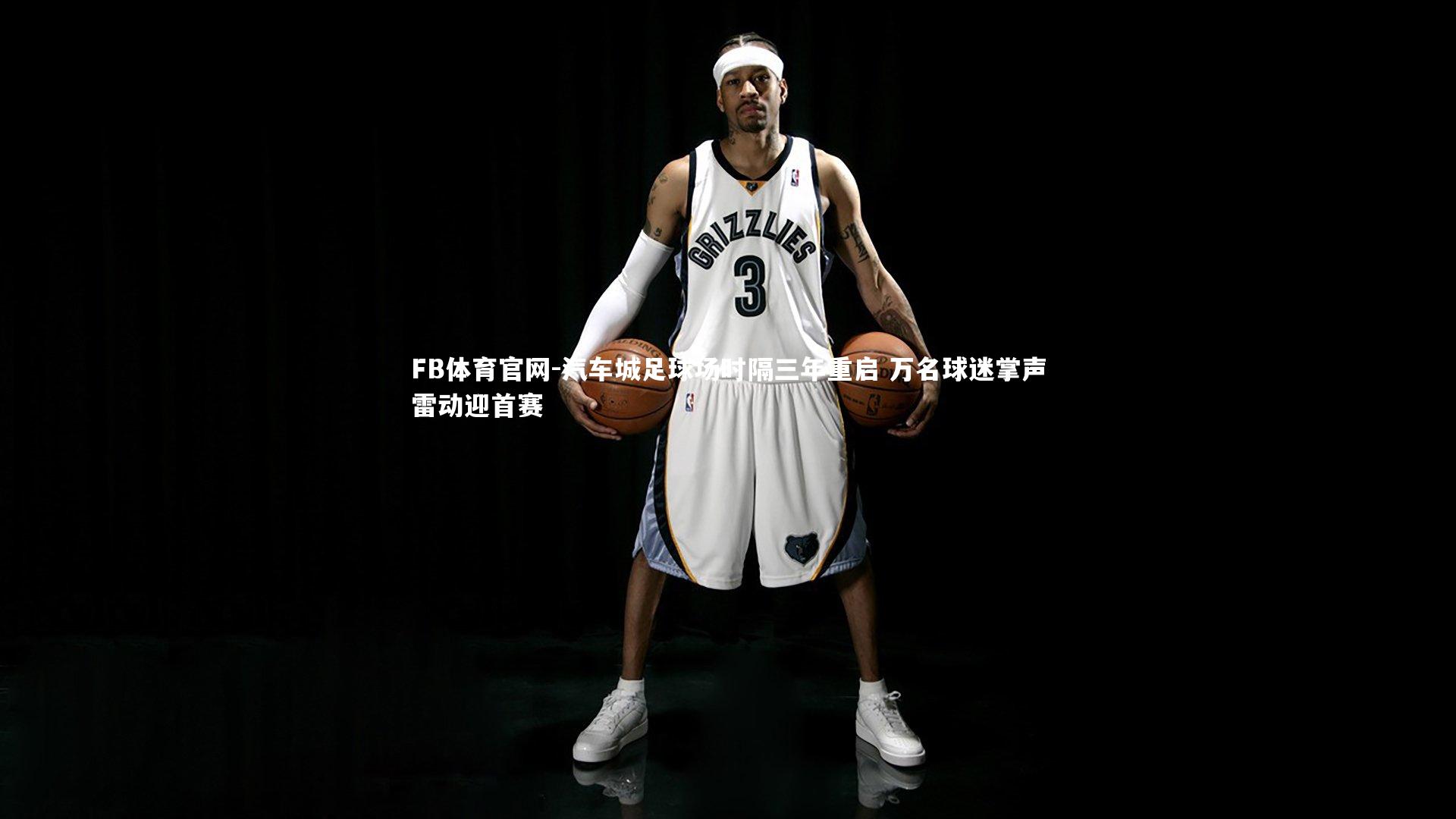 汽车城足球场时隔三年重启 万名球迷掌声雷动迎首赛