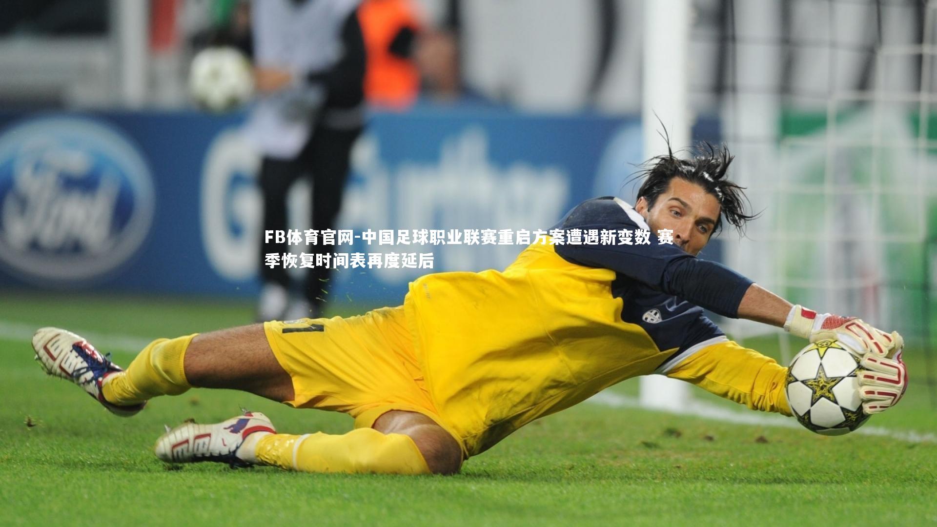 中国足球职业联赛重启方案遭遇新变数 赛季恢复时间表再度延后