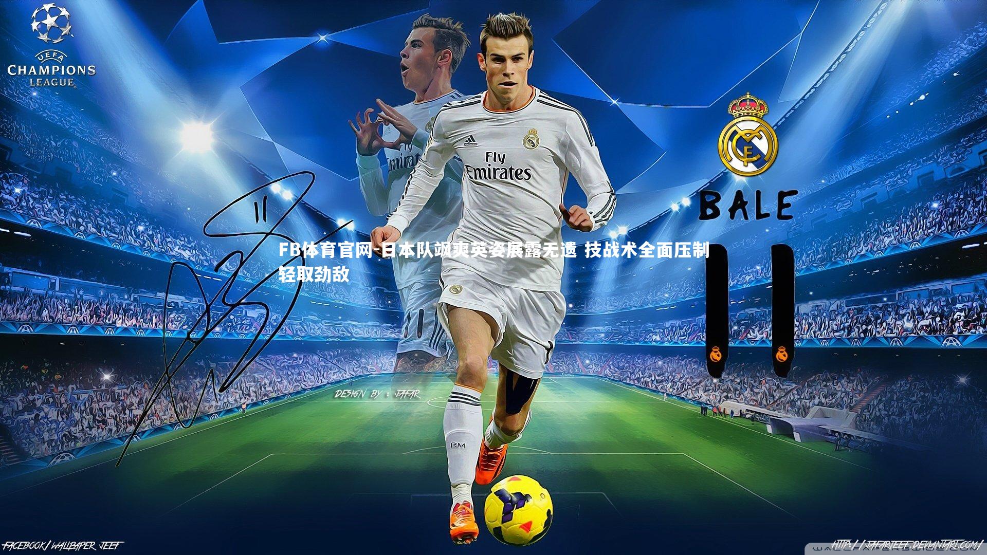 日本队飒爽英姿展露无遗 技战术全面压制轻取劲敌