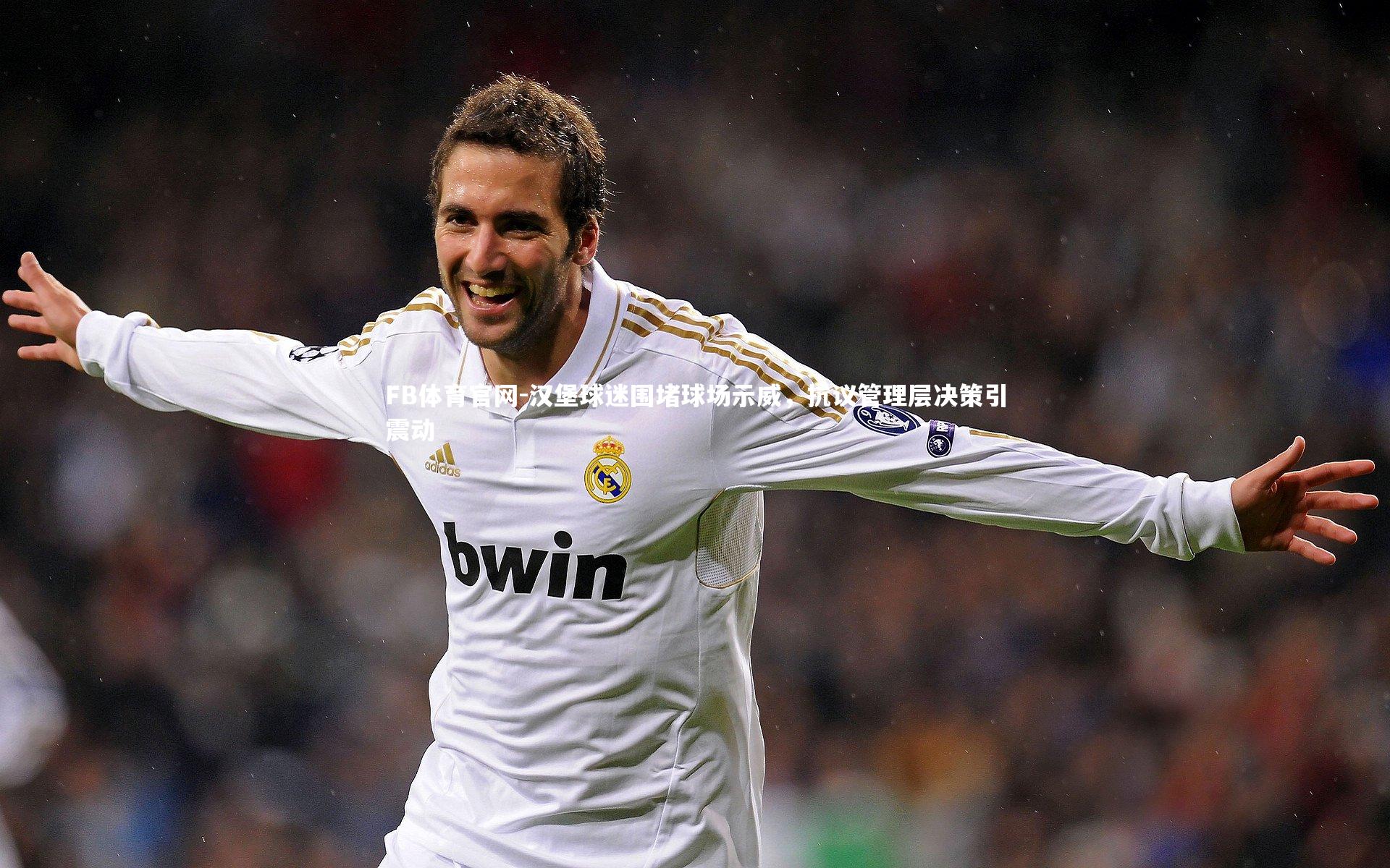 汉堡球迷围堵球场示威，抗议管理层决策引震动