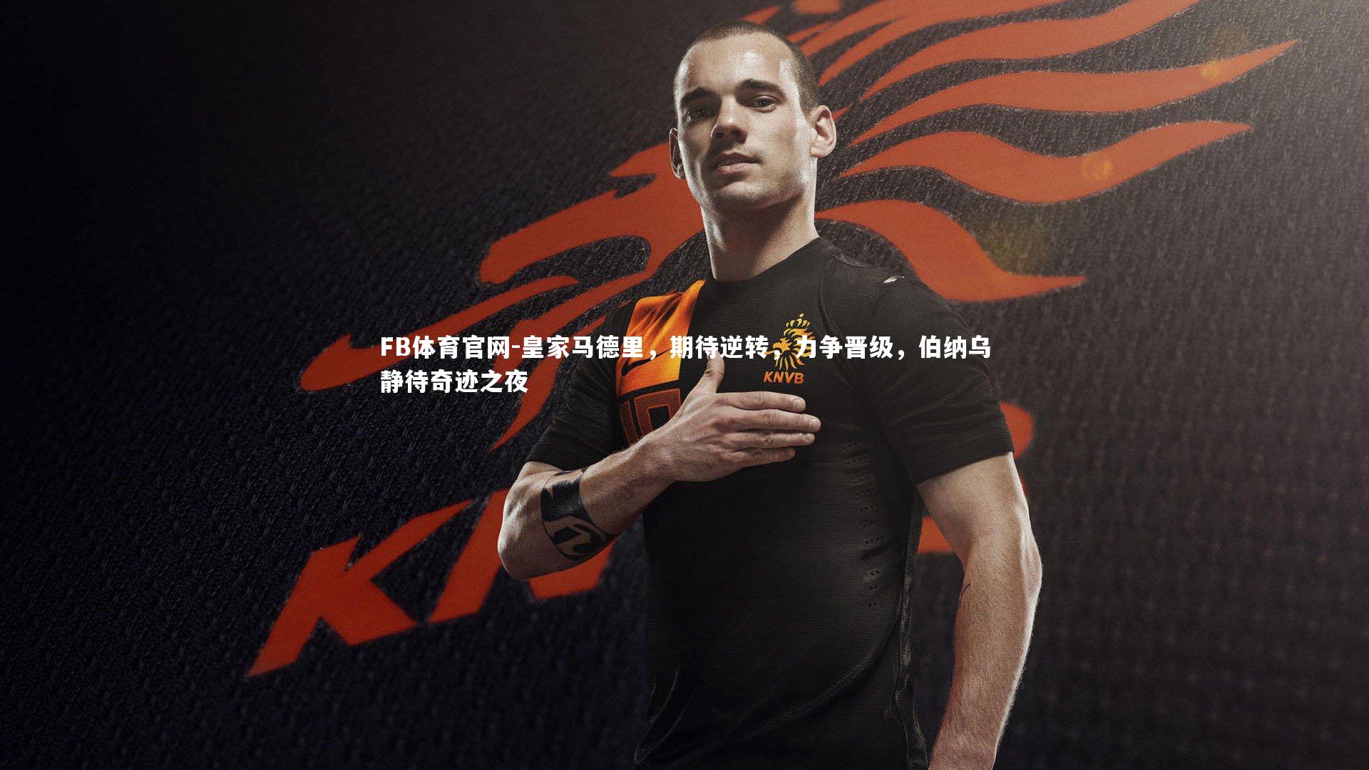 皇家马德里，期待逆转，力争晋级，伯纳乌静待奇迹之夜