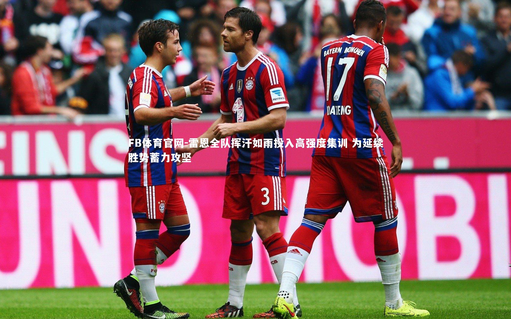 雷恩全队挥汗如雨投入高强度集训 为延续胜势蓄力攻坚