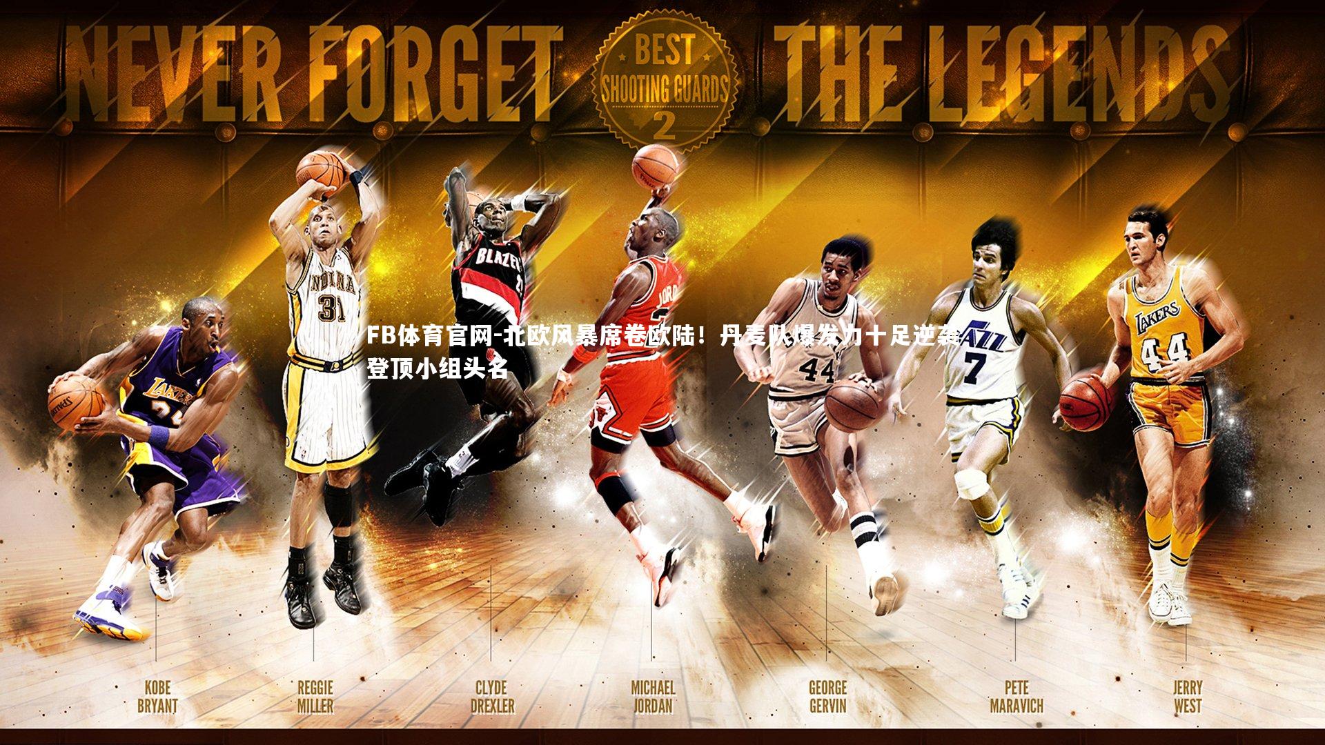 北欧风暴席卷欧陆！丹麦队爆发力十足逆袭登顶小组头名