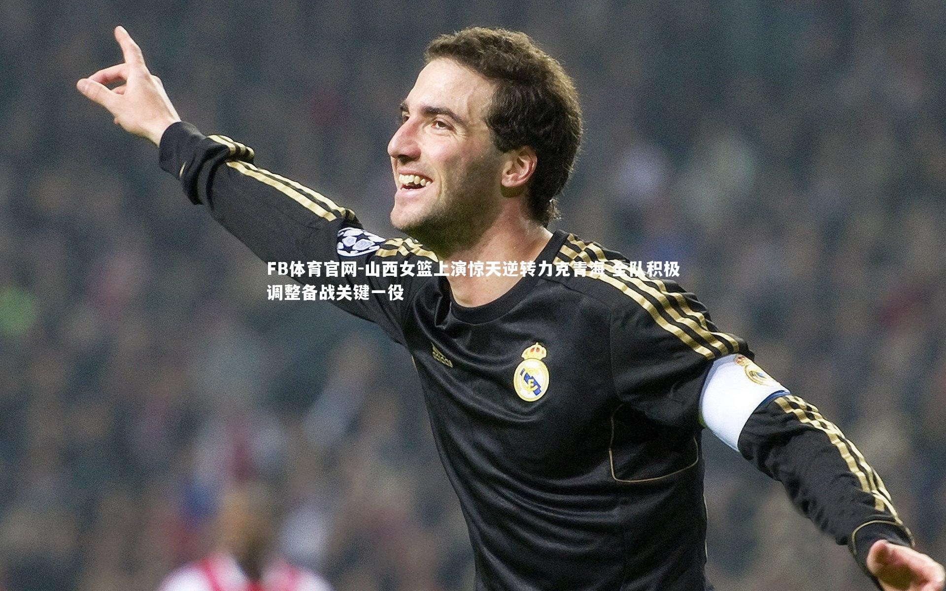 山西女篮上演惊天逆转力克青海 全队积极调整备战关键一役