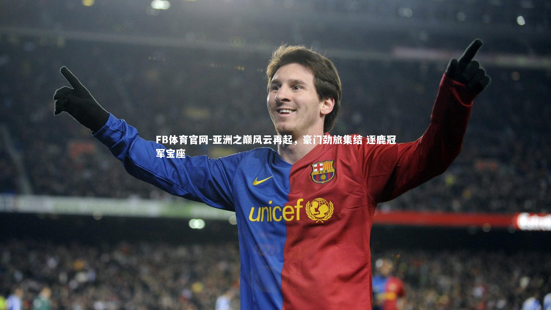 亚洲之巅风云再起，豪门劲旅集结 逐鹿冠军宝座