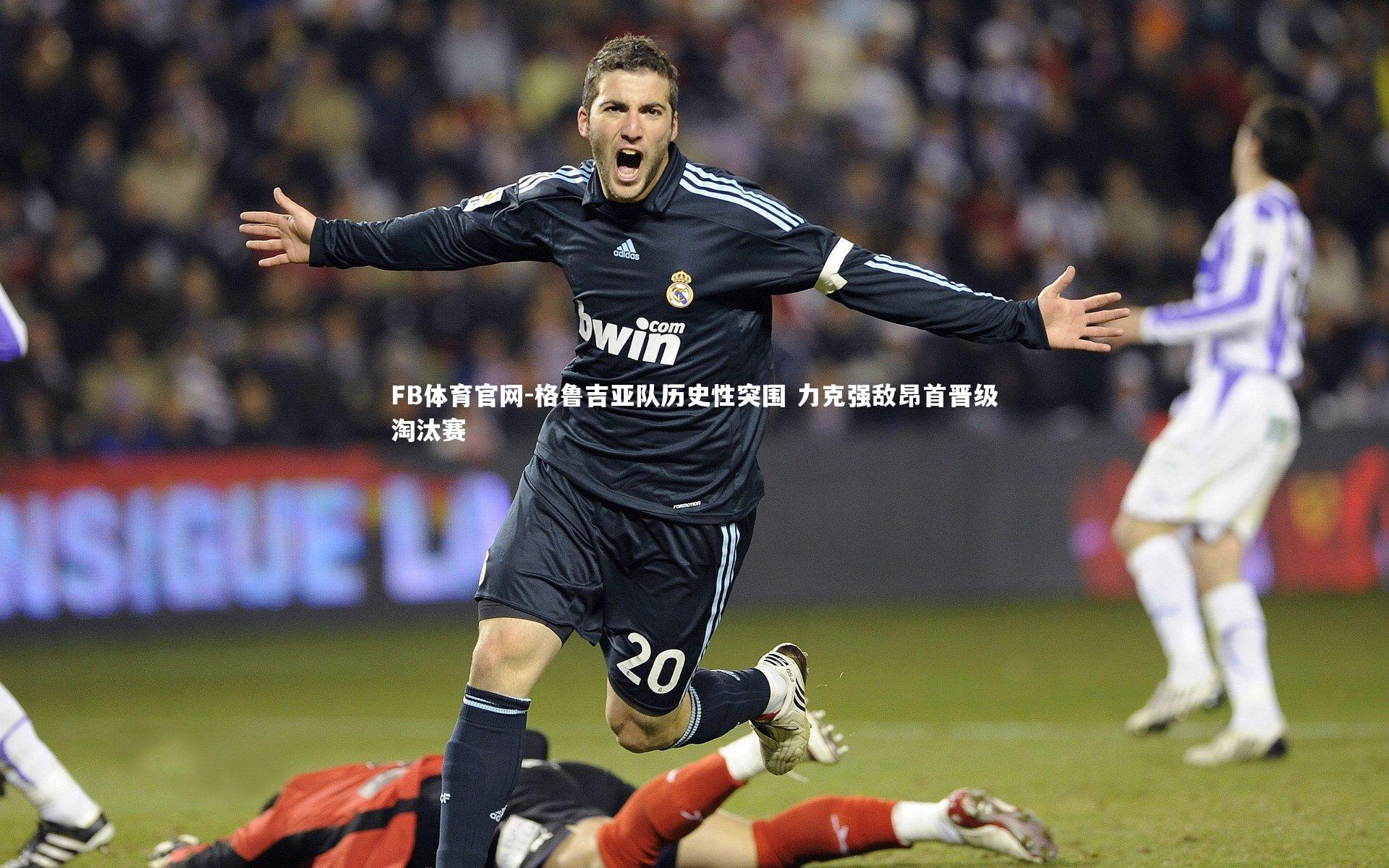 格鲁吉亚队历史性突围 力克强敌昂首晋级淘汰赛